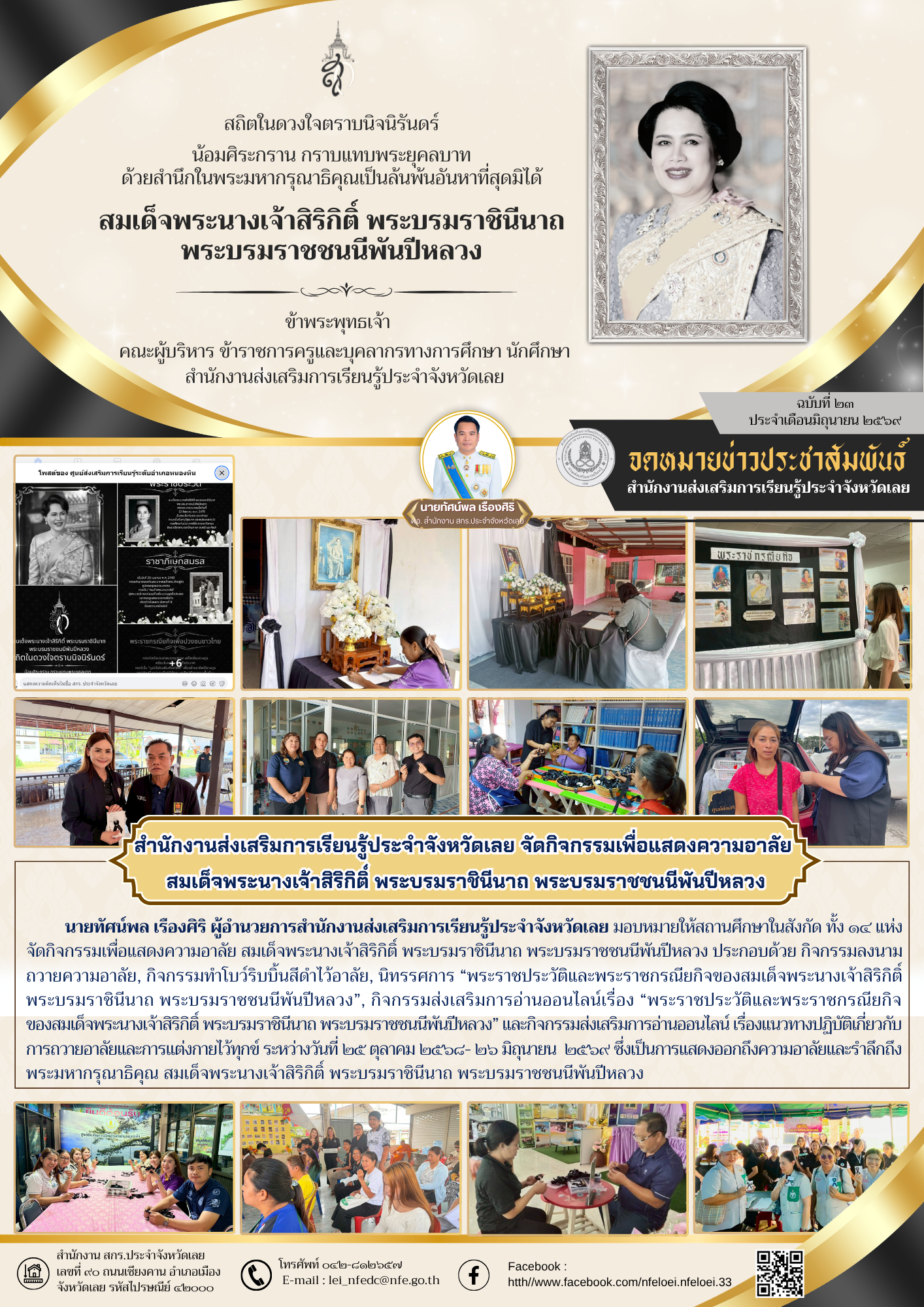 สำนักงานส่งเสริมการเรียนรู้ประจำจังหวัดเลย จัดกิจกรรมเพื่อแสดงความอาลัย  สมเด็จพระนางเจ้าสิริกิติ์ พระบรมราชินีนาถ พระบรมราชชนนีพันปีหลวง