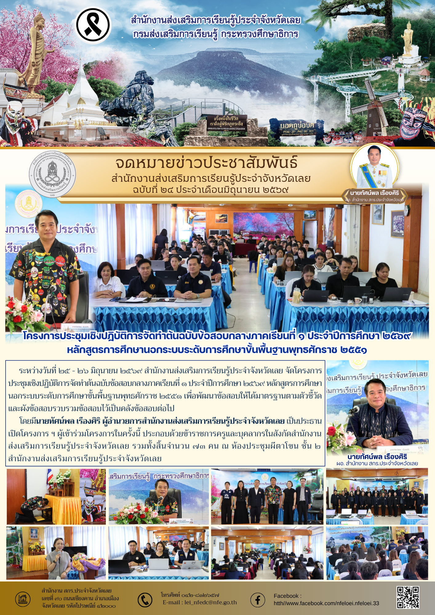 โครงการประชุมเชิงปฏิบัติการจัดทำต้นฉบับข้อสอบกลางภาคเรียนที่ ๑ ประจำปีการศึกษา ๒๕๖๙ หลักสูตรการศึกษานอกระบบระดับการศึกษาขั้นพื้นฐานพุทธศักราช ๒๕๕๑