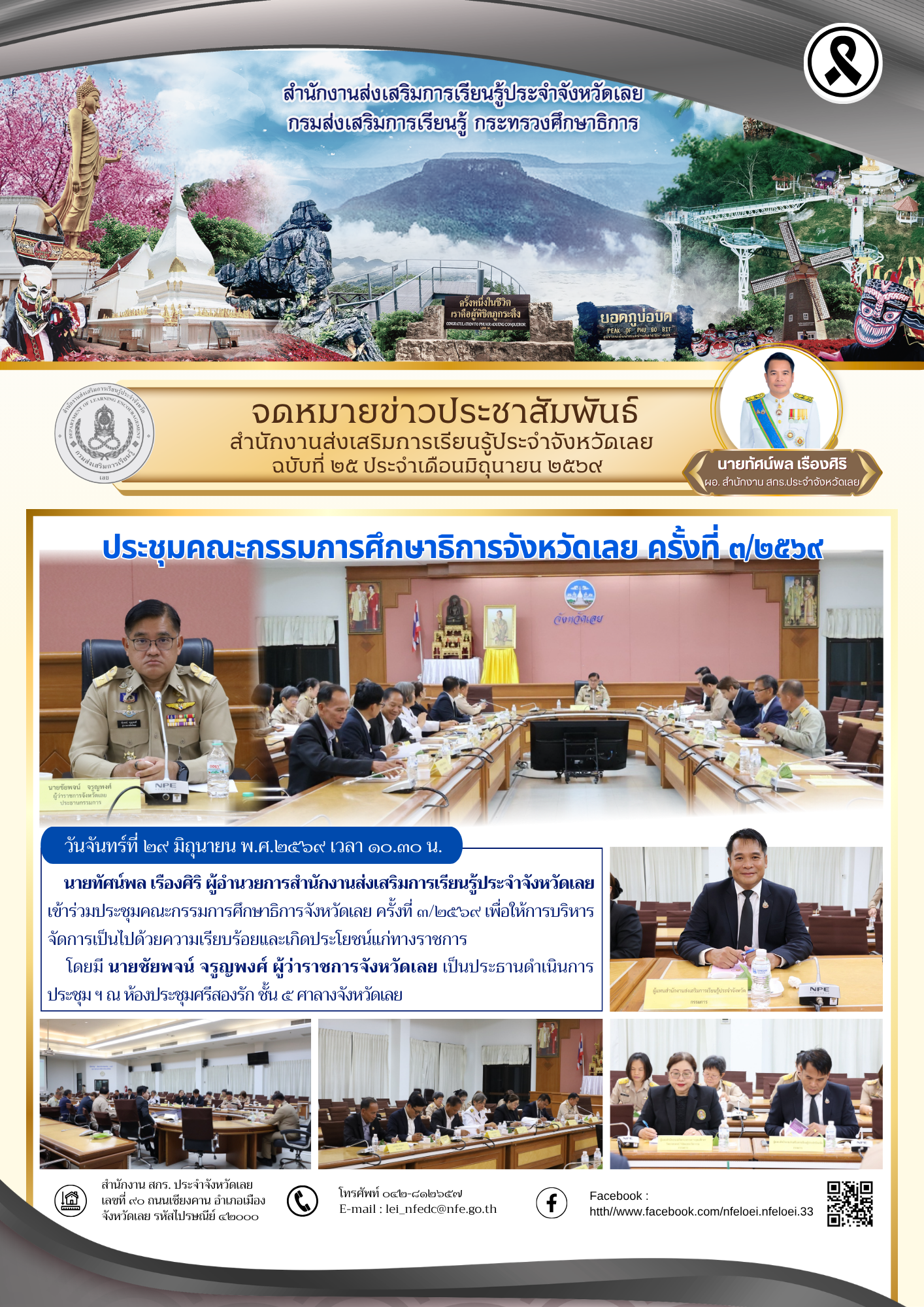 ประชุมคณะกรรมการศึกษาธิการจังหวัดเลย ครั้งที่ ๓/๒๕๖๙