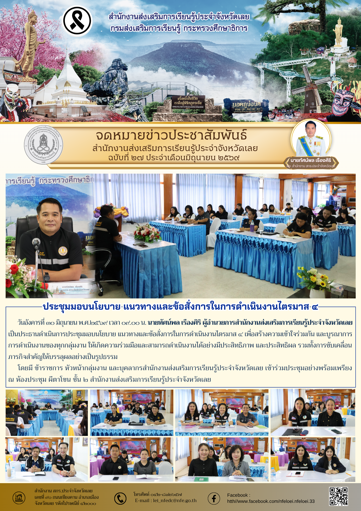  ประชุมมอบนโยบาย แนวทางและข้อสั่งการในการดำเนินงานไตรมาส ๔ 