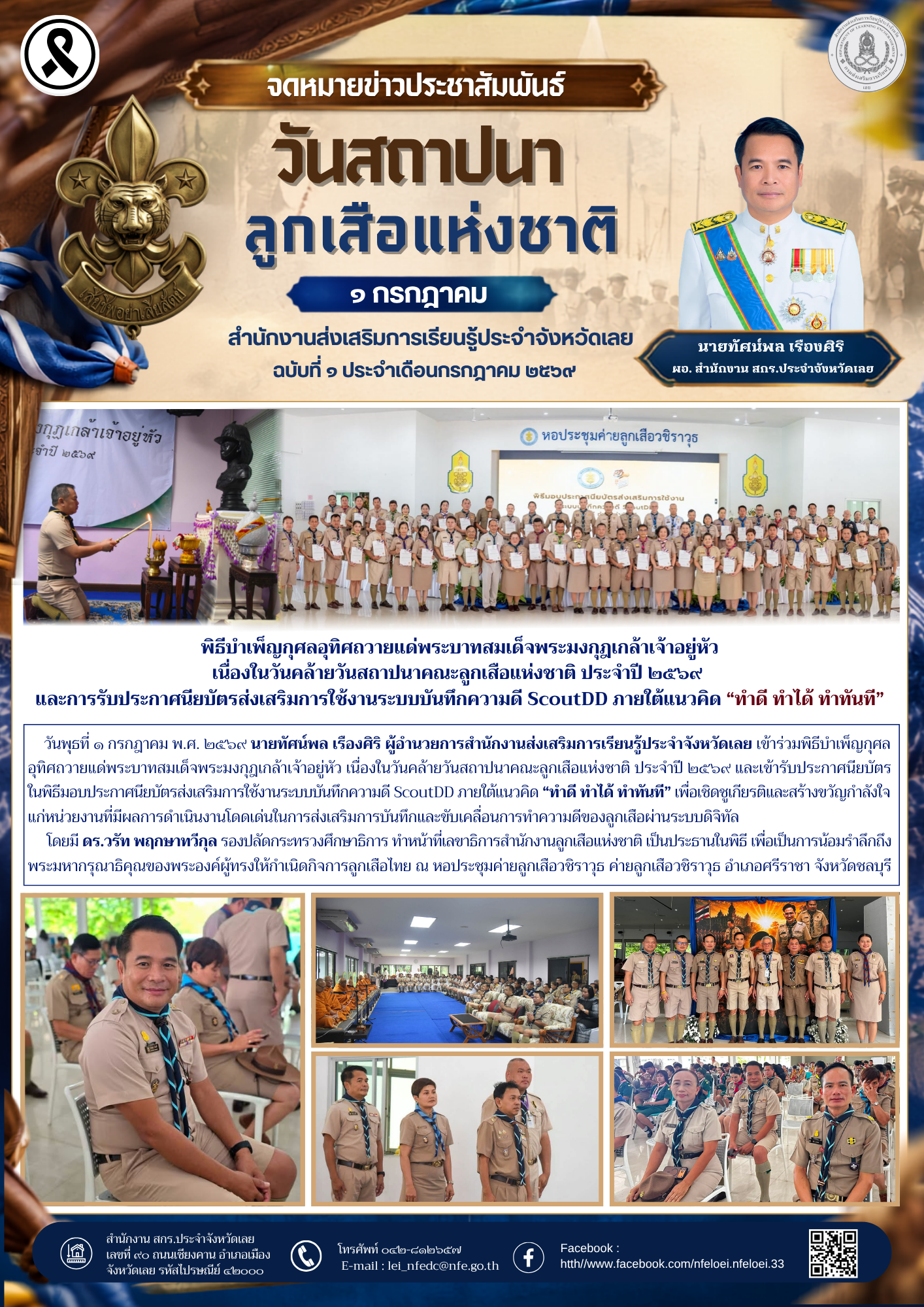 พิธีบำเพ็ญกุศลอุทิศถวายแด่พระบาทสมเด็จพระมงกุฎเกล้าเจ้าอยู่หัว เนื่องในวันคล้ายวันสถาปนาคณะลูกเสือแห่งชาติ ประจำปี ๒๕๖๙  และการรับประกาศนียบัตรส่งเสริมการใช้งานระบบบันทึกความดี ScoutDD ภายใต้แนวคิด “ทำดี ทำได้ ทำทันที”