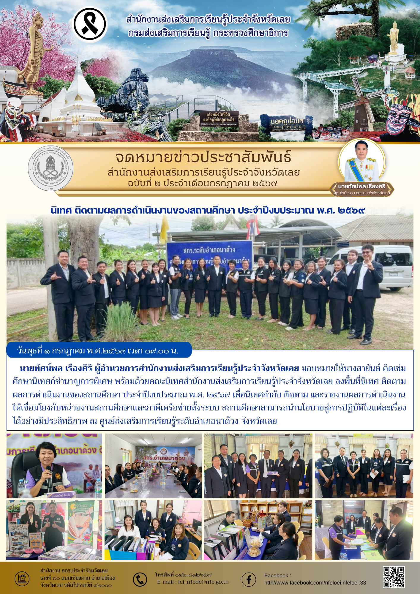 นิเทศ ติดตามผลการดำเนินงานของสถานศึกษา ประจำปีงบประมาณ พ.ศ. ๒๕๖๙ 