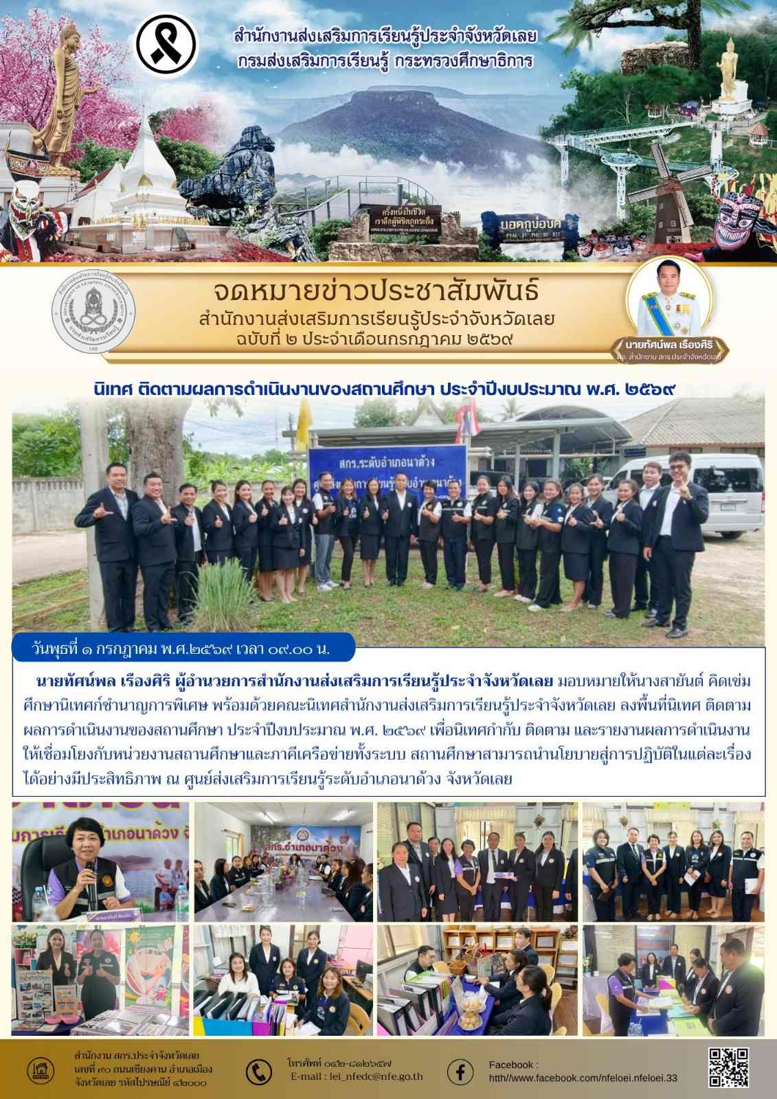 สำนักงานส่งเสริมการเรียนรู้ประจำจังหวัดเลย ลงพื้นที่นิเทศ ติดตามผลการดำเนินงานของสถานศึกษา ประจำปีงบประมาณ พ.ศ. ๒๕๖๙