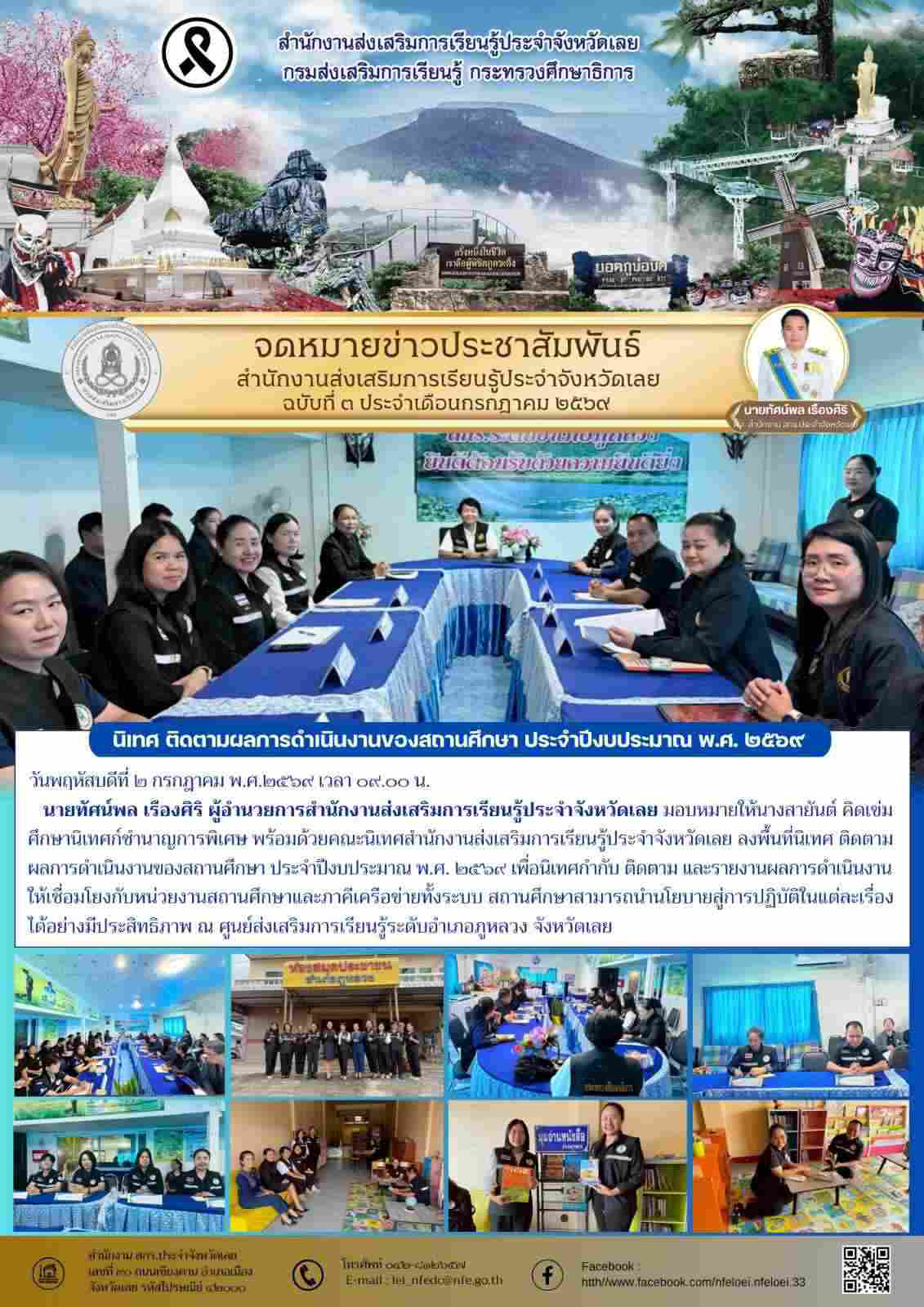 ลงพื้นที่นิเทศ ติดตามผลการดำเนินงานของสถานศึกษา ประจำปีงบประมาณ พ.ศ. ๒๕๖๙ 