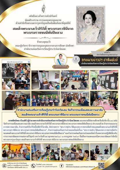 สำนักงานส่งเสริมการเรียนรู้ประจำจังหวัดเลย จัดกิจกรรมเพื่อแสดงความอาลัย  สมเด็จพระนางเจ้าสิริกิติ์ พระบรมราชินีนาถ พระบรมราชชนนีพันปีหลวง   