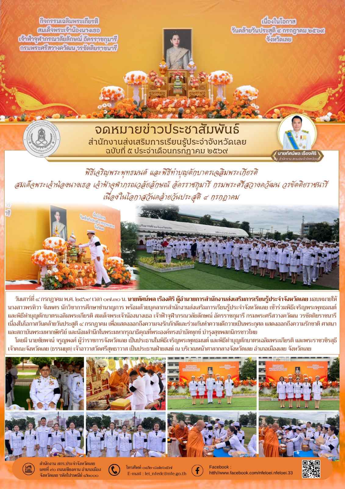 สำนักงานส่งเสริมการเรียนรู้ประจำจังหวัดเลย เข้าร่วมพิธีเจริญพระพุทธมนต์ และพิธีทำบุญตักบาตรเฉลิมพระเกียรติ สมเด็จพระเจ้าน้องนางเธอ เจ้าฟ้าจุฬาภรณวลัยลักษณ์ อัครราชกุมารี กรมพระศรีสวางควัฒน วรขัตติยราชนารี เนื่องในโอกาสวันคล้ายวันประสูติ ๔ กรกฎาคม 