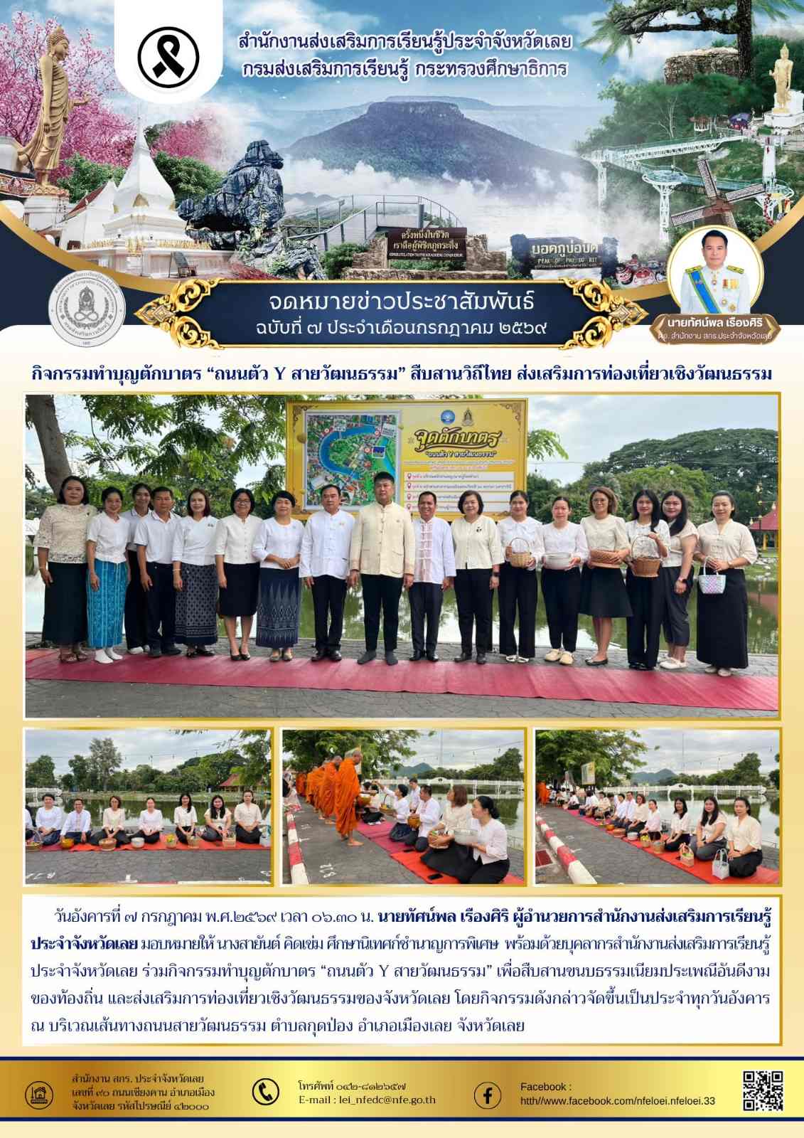 สำนักงานส่งเสริมการเรียนรู้ประจำจังหวัดเลย เข้าร่วมกิจกรรมทำบุญตักบาตร “ถนนตัว Y สายวัฒนธรรม” สืบสานวิถีไทย ส่งเสริมการท่องเที่ยวเชิงวัฒนธรรม 