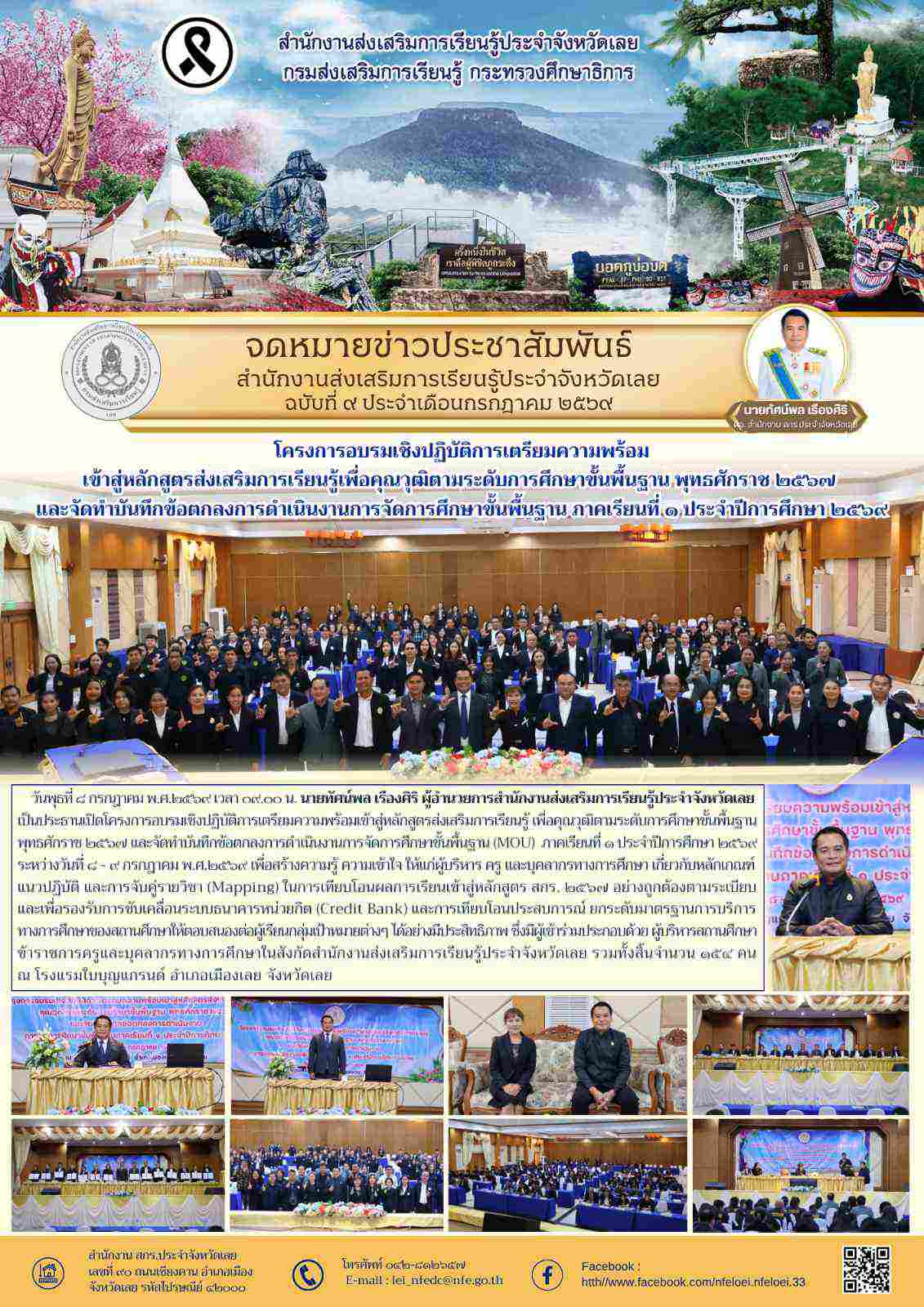 โครงการอบรมเชิงปฏิบัติการเตรียมความพร้อม เข้าสู่หลักสูตรส่งเสริมการเรียนรู้เพื่อคุณวุฒิตามระดับการศึกษาขั้นพื้นฐาน พุทธศักราช ๒๕๖๗  และจัดทำบันทึกข้อตกลงการดำเนินงานการจัดการศึกษาขั้นพื้นฐาน ภาคเรียนที่ ๑ ประจำปีการศึกษา ๒๕๖๙