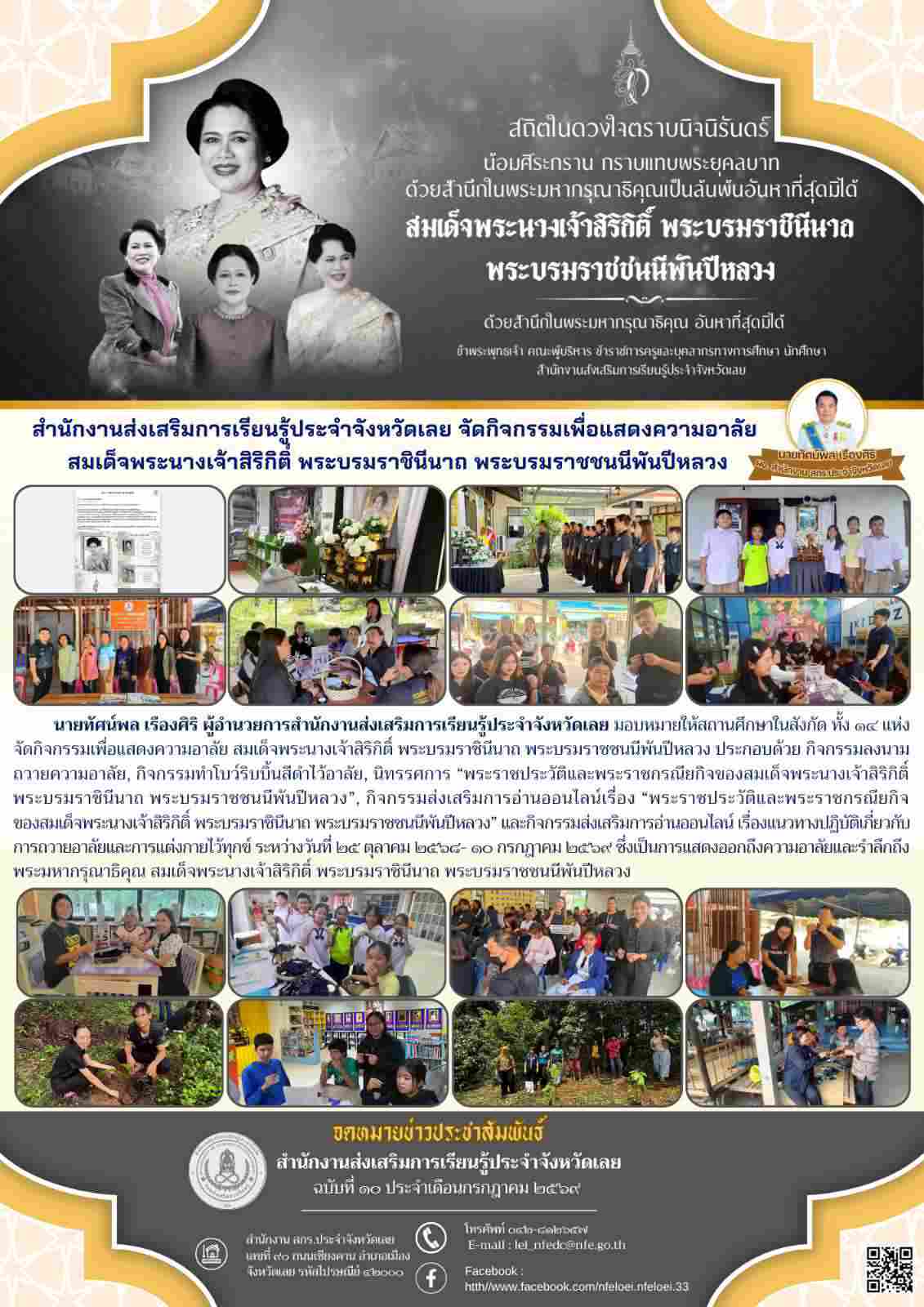 สำนักงานส่งเสริมการเรียนรู้ประจำจังหวัดเลย จัดกิจกรรมเพื่อแสดงความอาลัย  สมเด็จพระนางเจ้าสิริกิติ์ พระบรมราชินีนาถ พระบรมราชชนนีพันปีหลวง