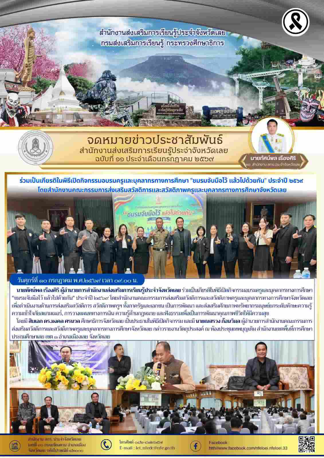 ร่วมเป็นเกียรติในพิธีเปิดกิจกรรมอบรมครูและบุคลากรทางการศึกษา "ชมรมจับมือไว้ แล้วไปด้วยกัน" ประจำปี ๒๕๖๙  โดยสำนักงานคณะกรรมการส่งเสริมสวัสดิการและสวัสดิภาพครูและบุคลากรทางการศึกษาจังหวัดเลย