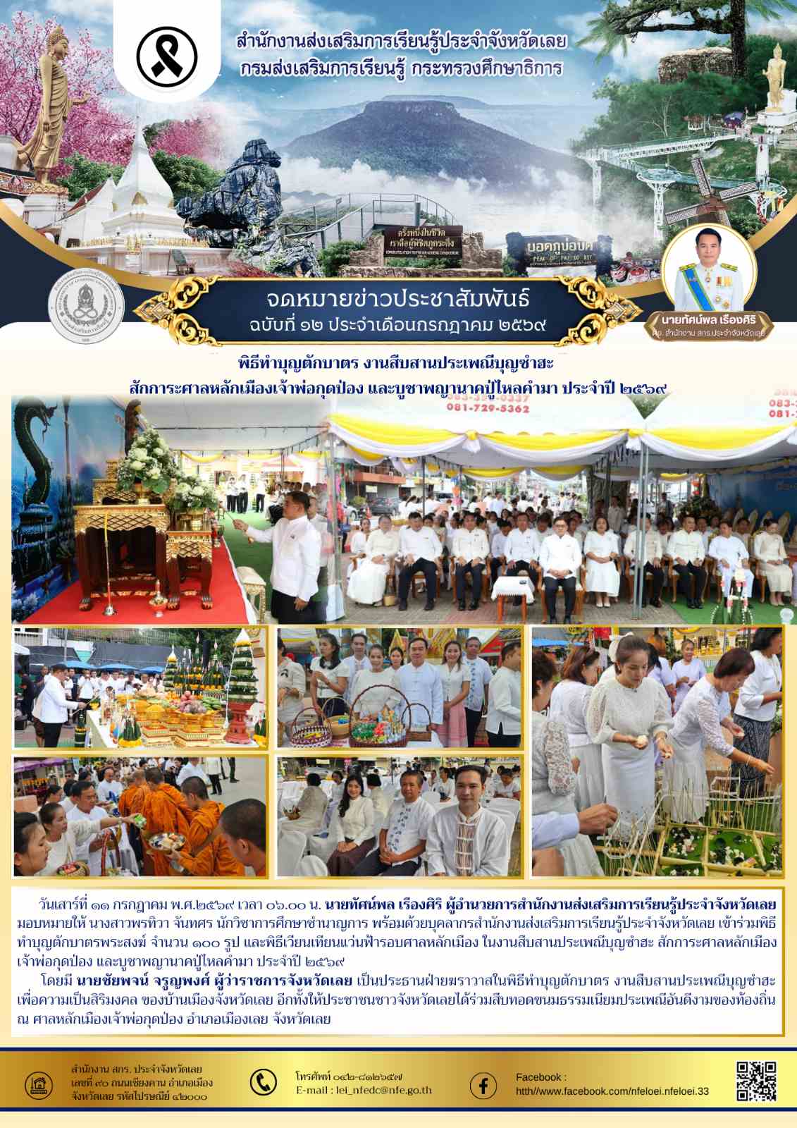 พิธีทำบุญตักบาตร งานสืบสานประเพณีบุญซำฮะ  สักการะศาลหลักเมืองเจ้าพ่อกุดป่อง และบูชาพญานาคปู่ไหลคำมา ประจำปี ๒๕๖๙