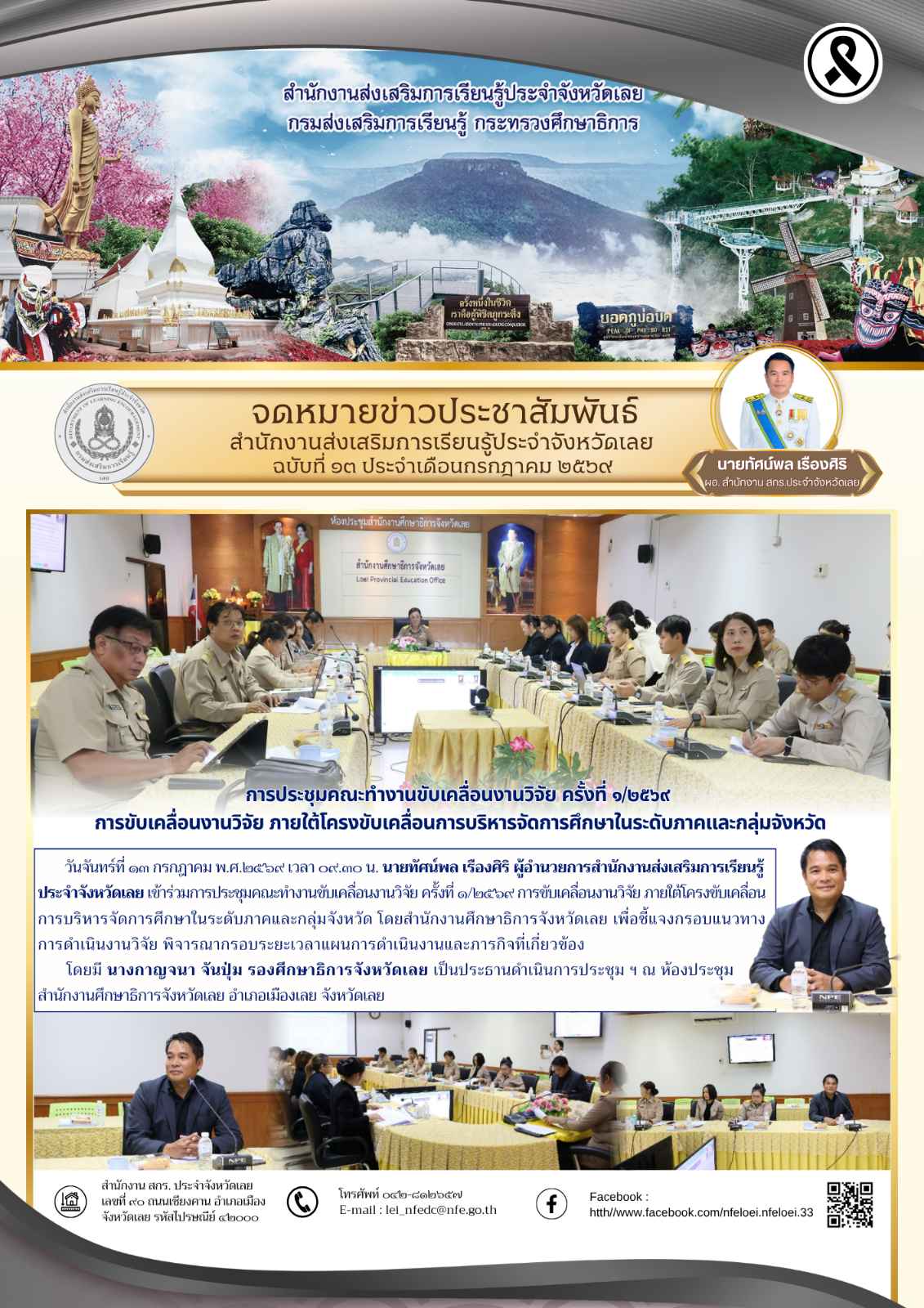การประชุมคณะทำงานขับเคลื่อนงานวิจัย ครั้งที่ ๑/๒๕๖๙  การขับเคลื่อนงานวิจัย ภายใต้โครงขับเคลื่อนการบริหารจัดการศึกษาในระดับภาคและกลุ่มจังหวัด