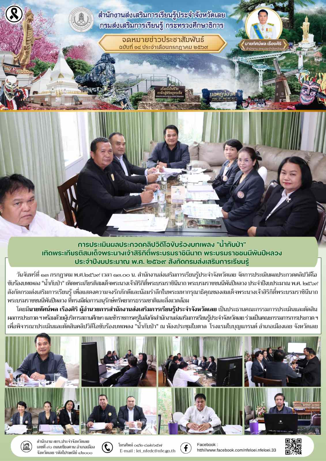 การประเมินผลประกวดคลิปวิดีโอขับร้องบทเพลง "น้ำกับป่า"  เทิดพระเกียรติสมเด็จพระนางเจ้าสิริกิติ์พระบรมราชินีนาถ พระบรมราชชนนีพันปีหลวง  ประจำปีงบประมาณ พ.ศ. ๒๕๖๙ สังกัดกรมส่งเสริมการเรียนรู้ 