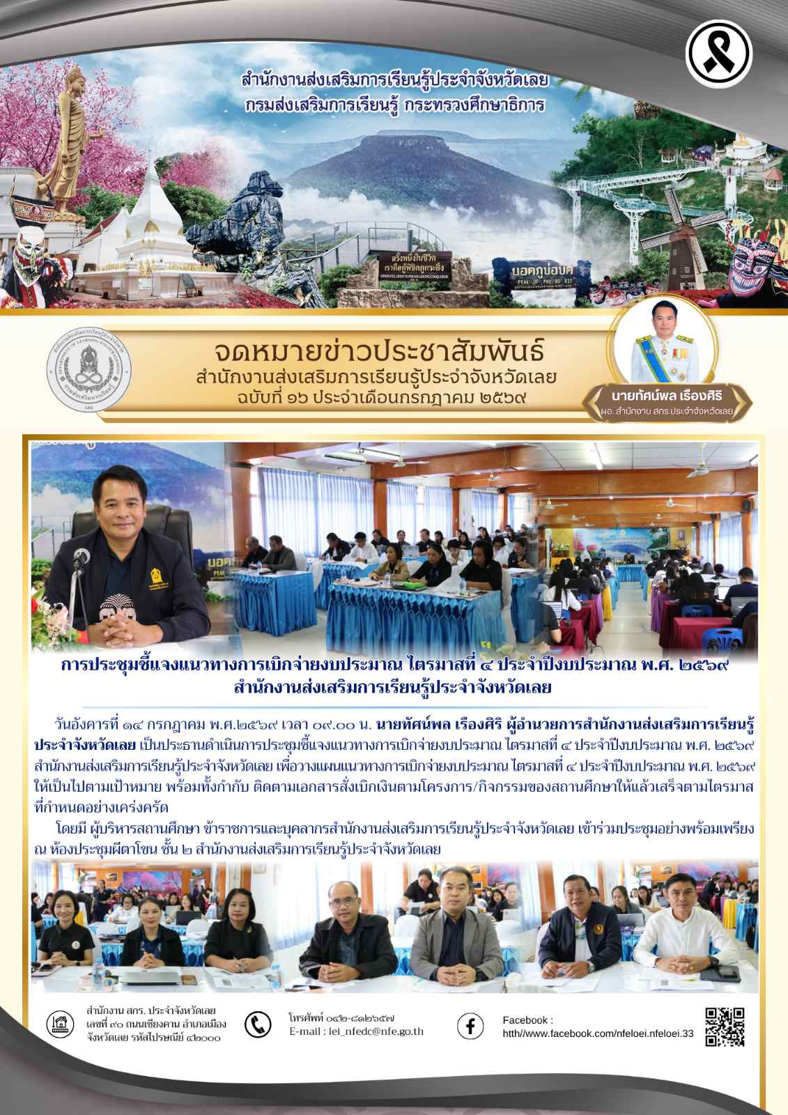การประชุมชี้แจงแนวทางการเบิกจ่ายงบประมาณ ไตรมาสที่ ๔ ประจำปีงบประมาณ พ.ศ. ๒๕๖๙ สำนักงานส่งเสริมการเรียนรู้ประจำจังหวัดเลย 