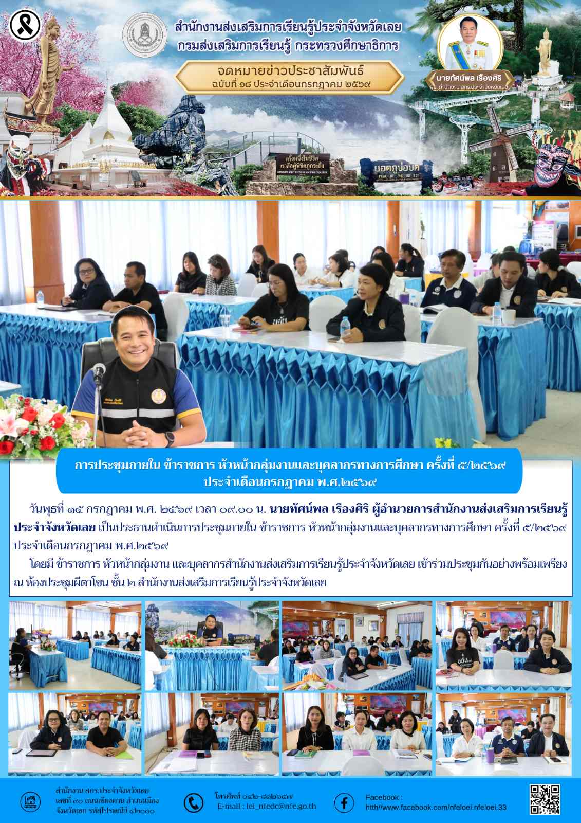 การประชุม﻿ภายใน ข้าราชการ หัวหน้ากลุ่มงานและบุคลากรทางการศึกษา ครั้งที่ ๕/๒๕๖๙ ประจำเดือนกรกฎาคม พ.ศ.๒๕๖๙