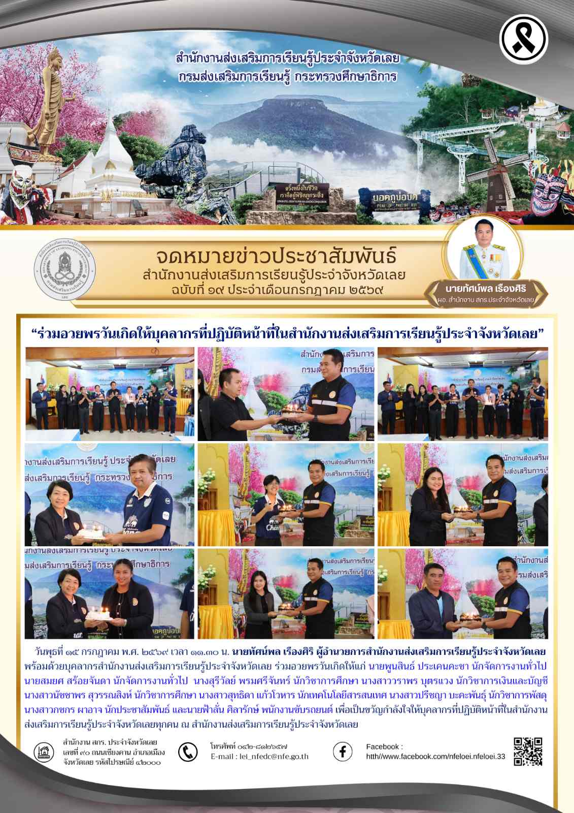 “ร่วมอวยพรวันเกิดให้บุคลากรที่ปฏิบัติหน้าที่ในสำนักงานส่งเสริมการเรียนรู้ประจำจังหวัดเลย”