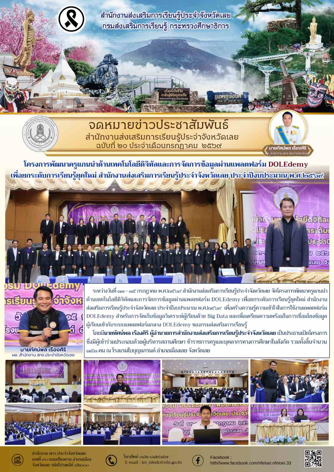 โครงการพัฒนาครูแกนนำด้านเทคโนโลยีดิจิทัลและการจัดการข้อมูลผ่านแพลตฟอร์ม DOLEdemy  เพื่อยกระดับการเรียนรู้ยุคใหม่ สำนักงานส่งเสริมการเรียนรู้ประจำจังหวัดเลย ประจำปีงบประมาณ พ.ศ.๒๕๖๙