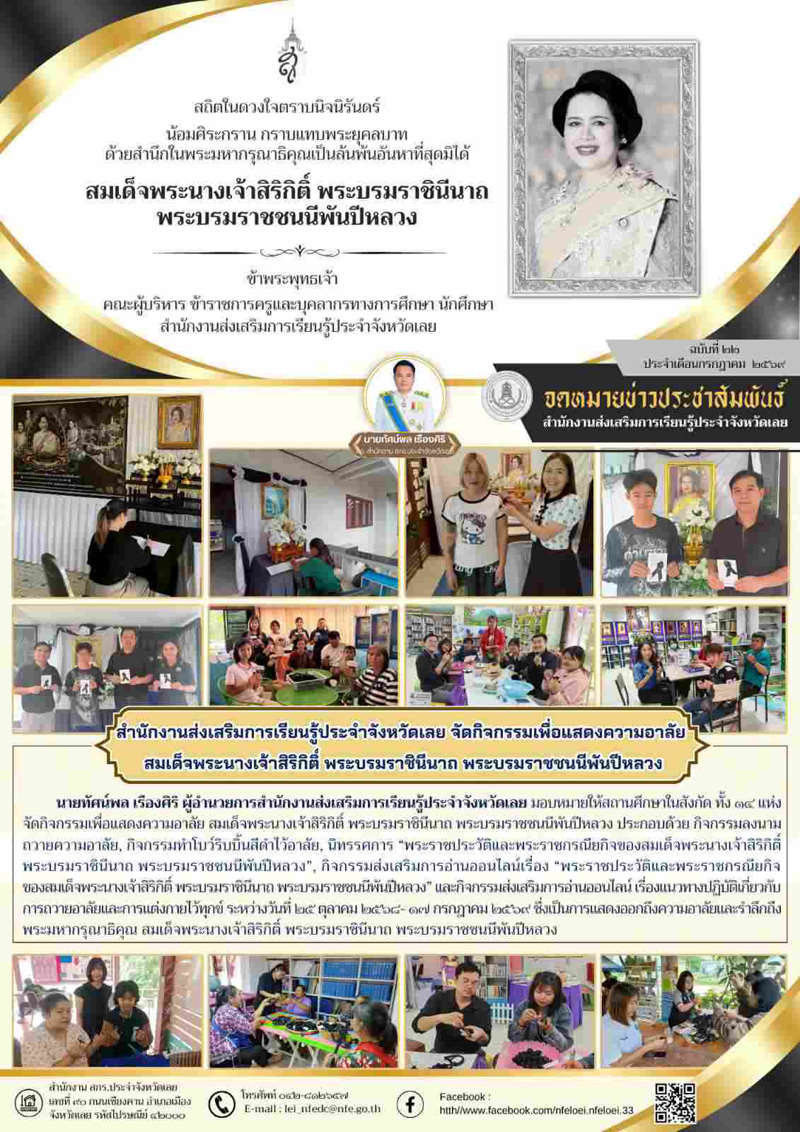 สำนักงานส่งเสริมการเรียนรู้ประจำจังหวัดเลย จัดกิจกรรมเพื่อแสดงความอาลัย  สมเด็จพระนางเจ้าสิริกิติ์ พระบรมราชินีนาถ พระบรมราชชนนีพันปีหลวง