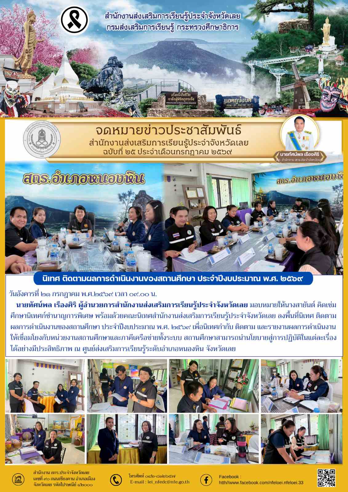 นิเทศ ติดตามผลการดำเนินงานของสถานศึกษา ประจำปีงบประมาณ พ.ศ. ๒๕๖๙ 