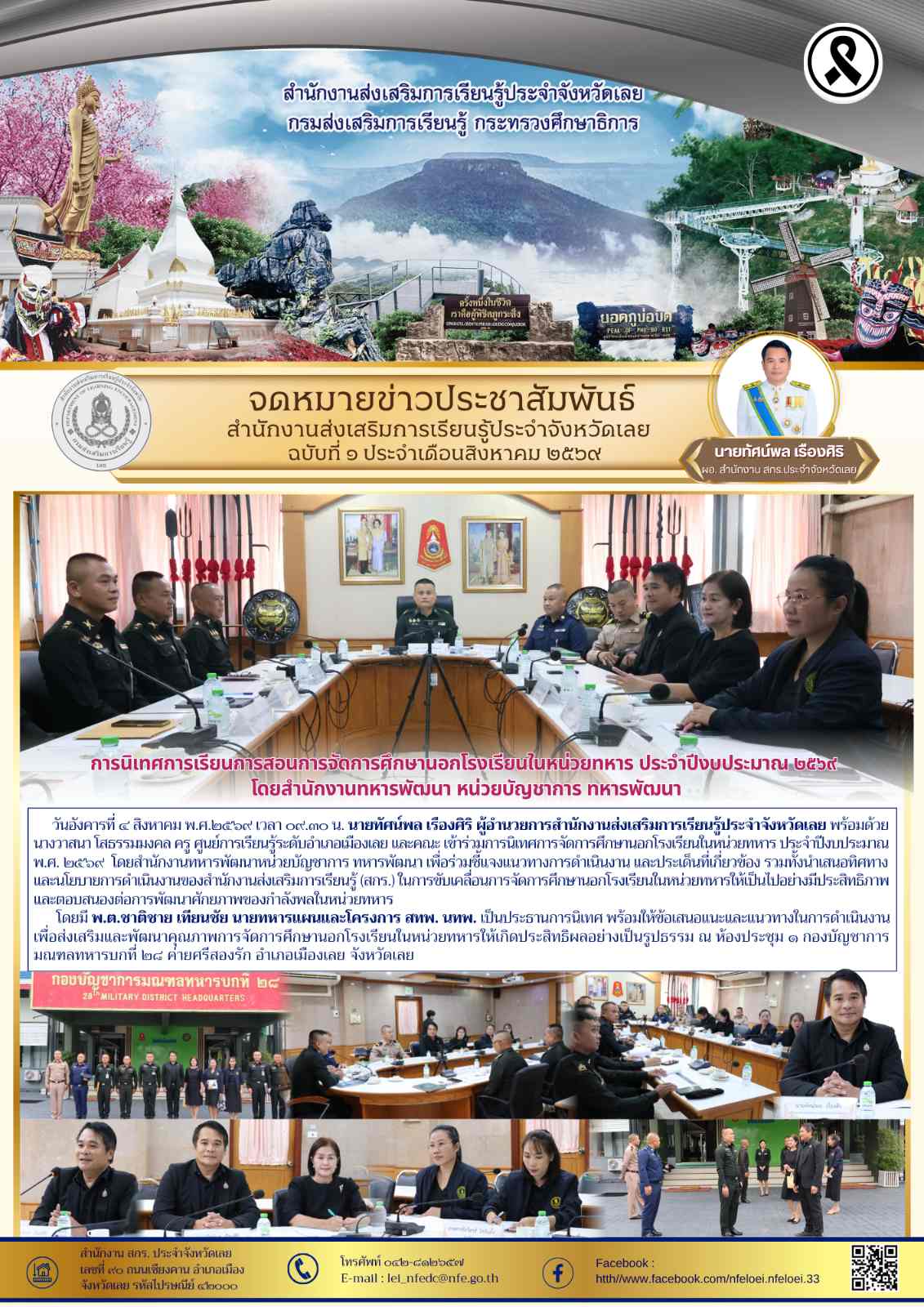 การนิเทศการเรียนการสอนการจัดการศึกษานอกโรงเรียนในหน่วยทหาร ประจำปีงบประมาณ ๒๕๖๙  โดยสำนักงานทหารพัฒนา หน่วยบัญชาการ ทหารพัฒนา