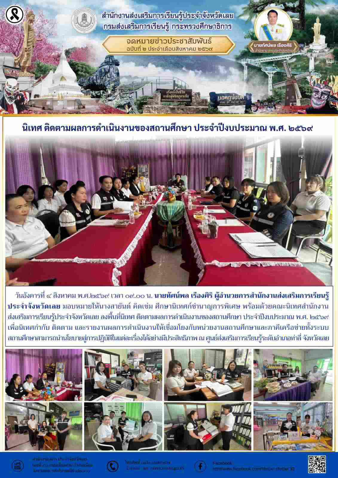 นิเทศ ติดตามผลการดำเนินงานของสถานศึกษา ประจำปีงบประมาณ พ.ศ. ๒๕๖๙ 