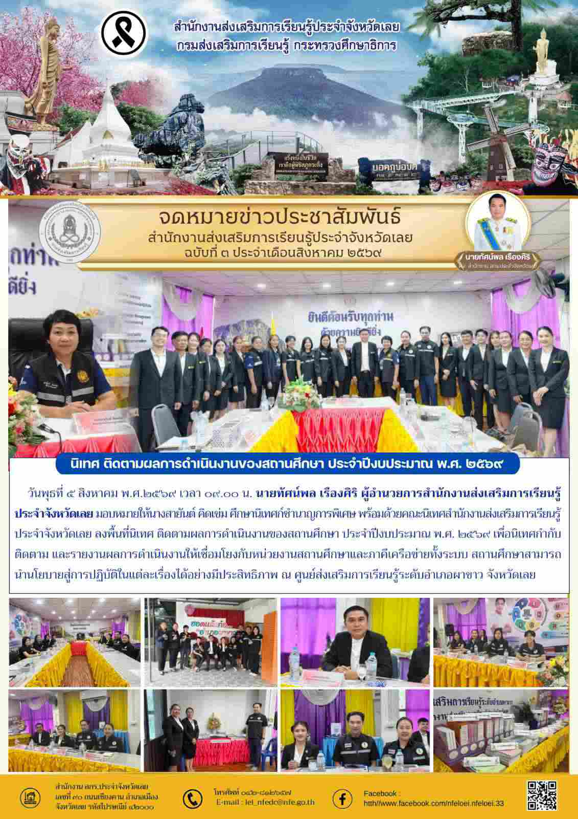 นิเทศ ติดตามผลการดำเนินงานของสถานศึกษา ประจำปีงบประมาณ พ.ศ. ๒๕๖๙ 