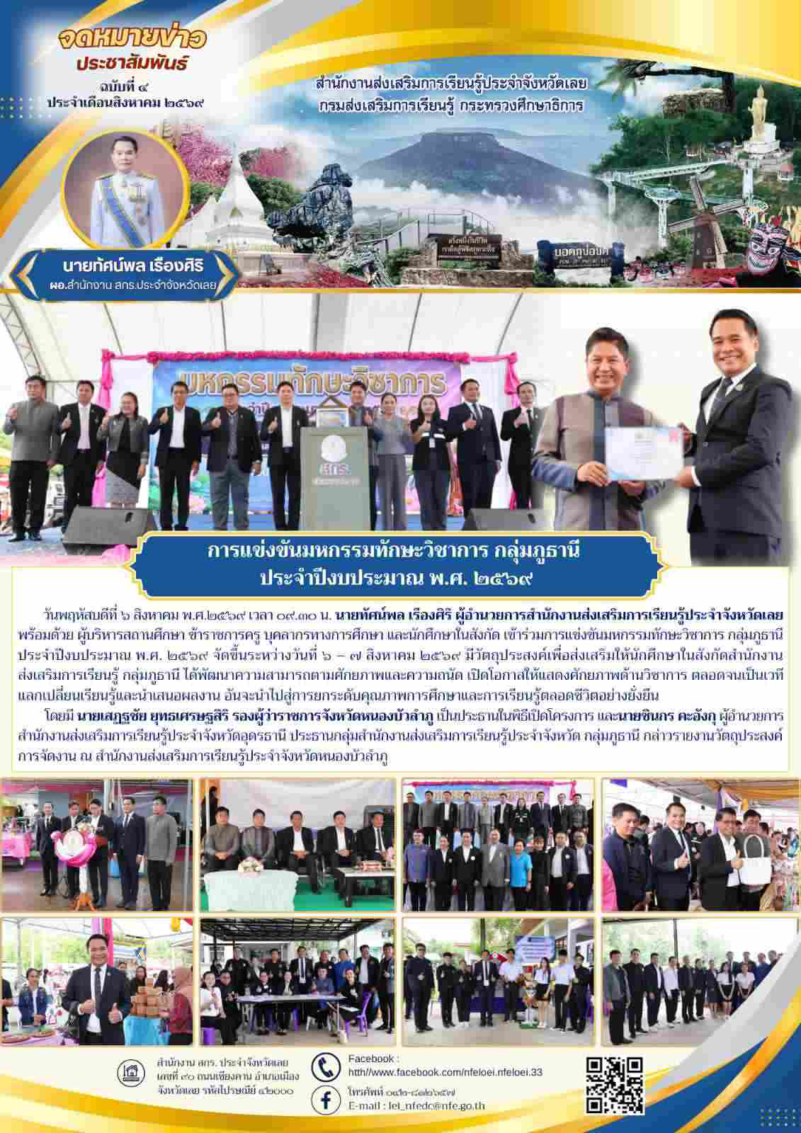 การแข่งขันมหกรรมทักษะวิชาการ กลุ่มภูธานี  ประจำปีงบประมาณ พ.ศ. ๒๕๖๙