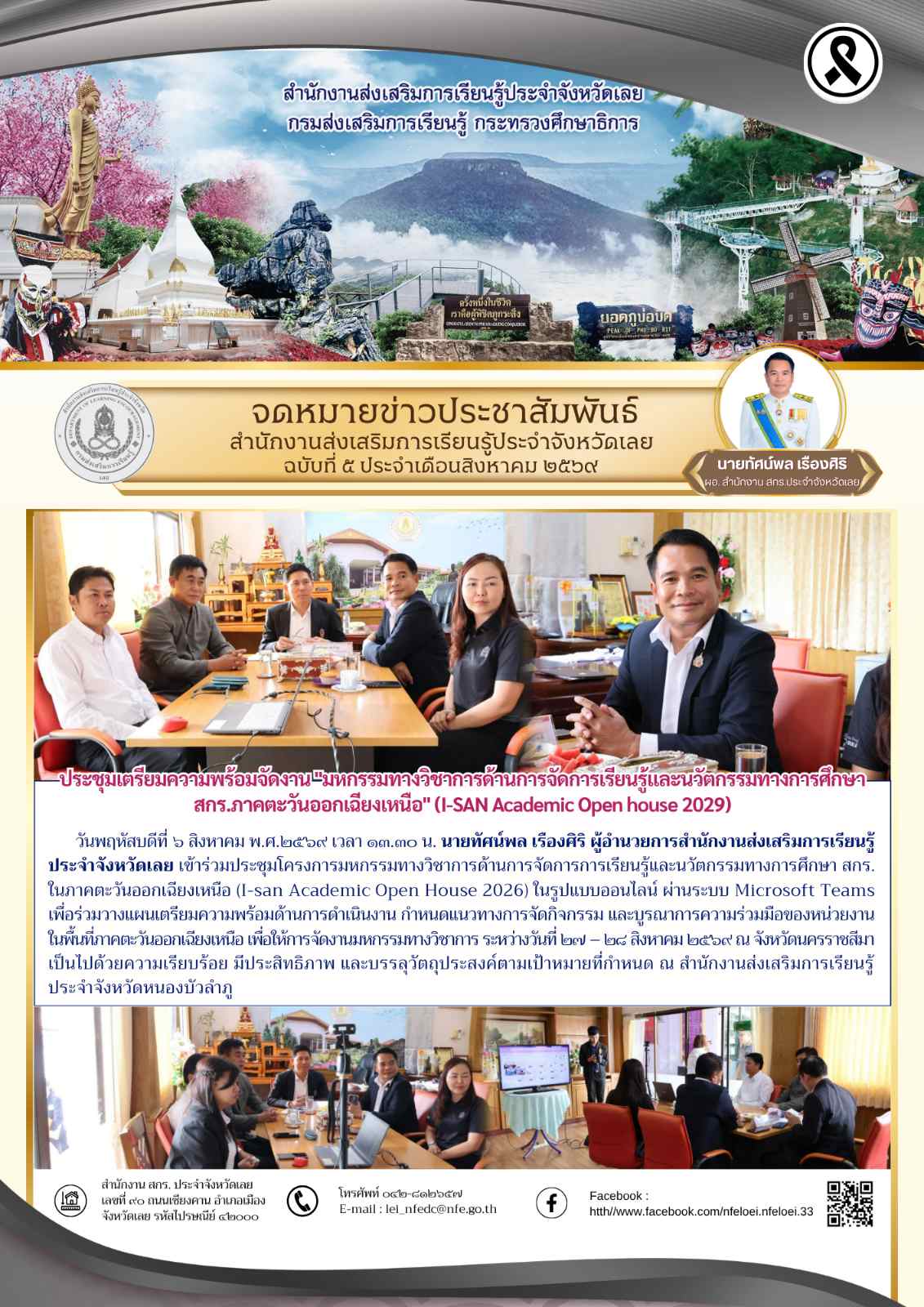 ประชุมเตรียมความพร้อมจัดงาน "มหกรรมทางวิชาการด้านการจัดการเรียนรู้และนวัตกรรมทางการศึกษา สกร.ภาคตะวันออกเฉียงเหนือ" (I-SAN Academic Open house 2029)