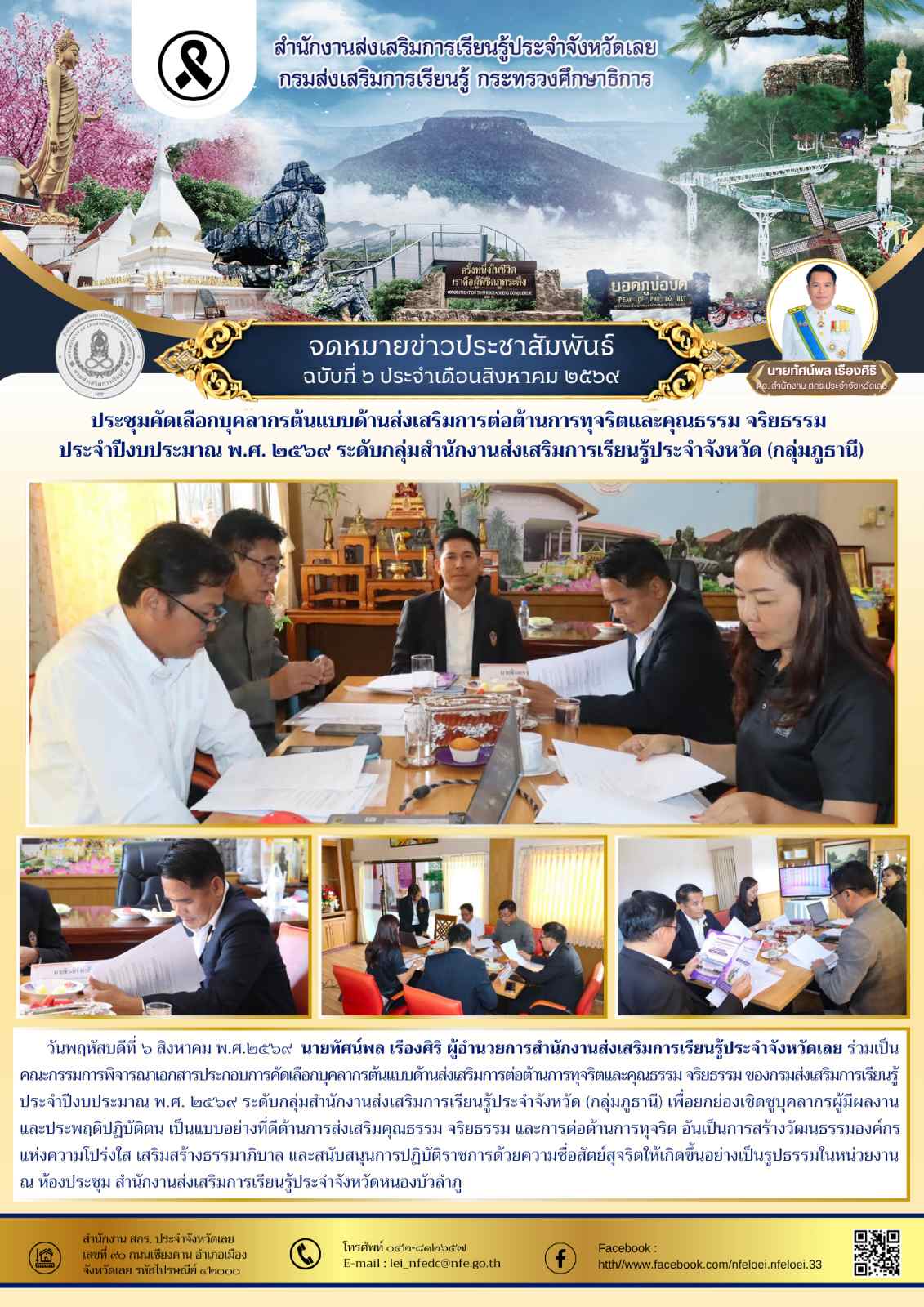ประชุมคัดเลือกบุคลากรต้นแบบด้านส่งเสริมการต่อต้านการทุจริตและคุณธรรม จริยธรรม  ประจำปีงบประมาณ พ.ศ. ๒๕๖๙ ระดับกลุ่มสำนักงานส่งเสริมการเรียนรู้ประจำจังหวัด (กลุ่มภูธานี)