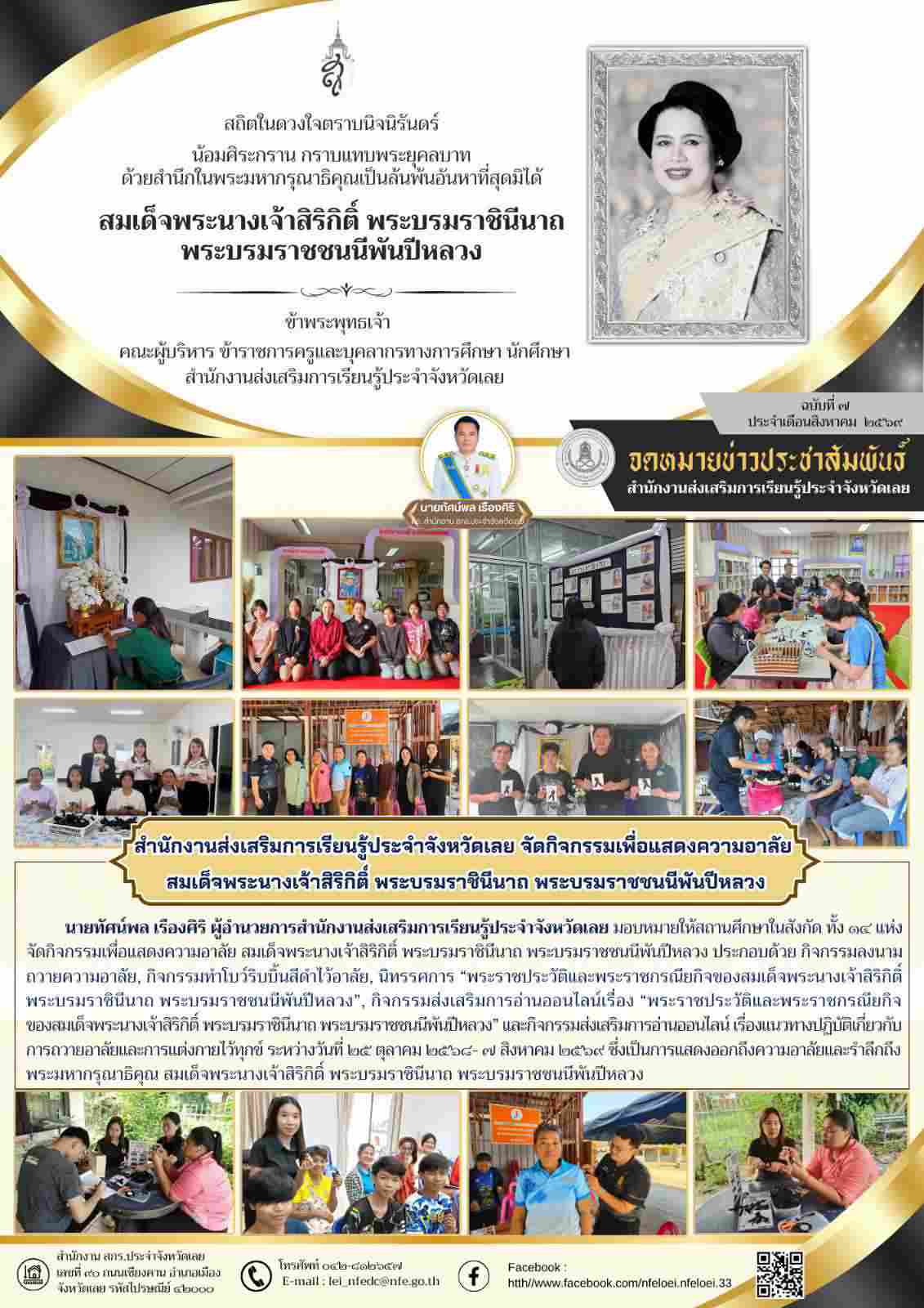 สำนักงานส่งเสริมการเรียนรู้ประจำจังหวัดเลย จัดกิจกรรมเพื่อแสดงความอาลัย  สมเด็จพระนางเจ้าสิริกิติ์ พระบรมราชินีนาถ พระบรมราชชนนีพันปีหลวง