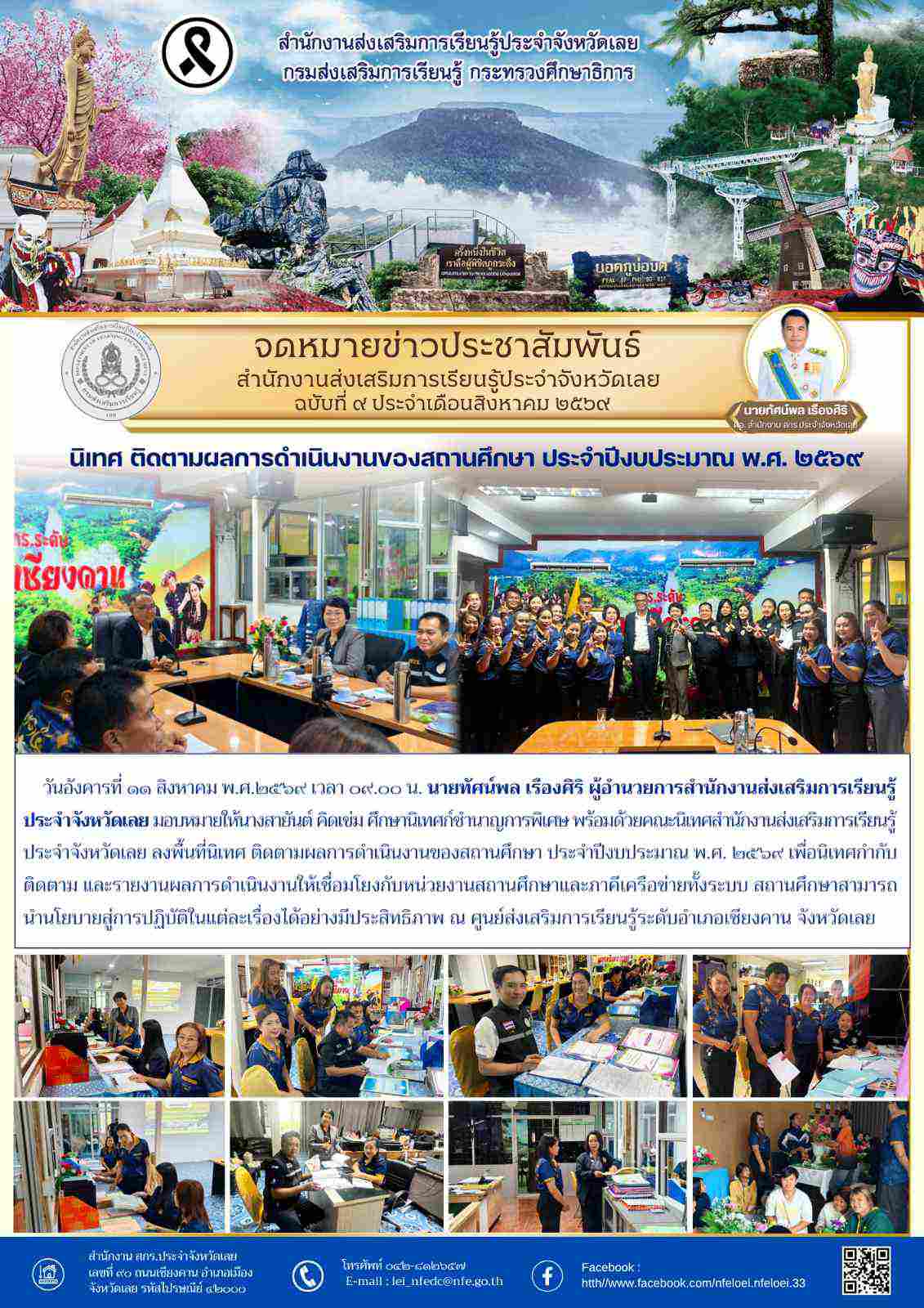 สำนักงานส่งเสริมการเรียนรู้ประจำจังหวัดเลย ลงพื้นที่นิเทศ ติดตามผลการดำเนินงานของสถานศึกษา ประจำปีงบประมาณ พ.ศ. ๒๕๖๙
