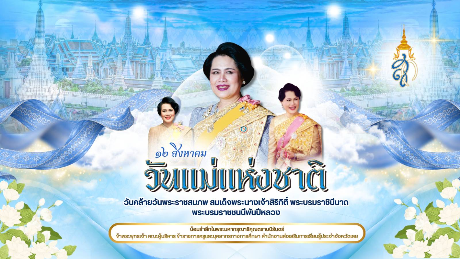 12 สิงหาคม วันคล้ายวันพระราชสมภพ สมเด็จพระนางเจ้าสิริกิติ์ พระบรมราชินีนาถ พระบรมราชชนนีพันปีหลวง และวันแม่แห่งชาติ น้อมรำลึกในพระมหากรุณาธิคุณตราบนิรันดร์ ข้าพระพุทธเจ้า คณะผู้บริหาร ข้าราชการครู บุคลากรทางการศึกษา และนักศึกษา สำ﻿นักงานส่งเสริมการเรียนรู