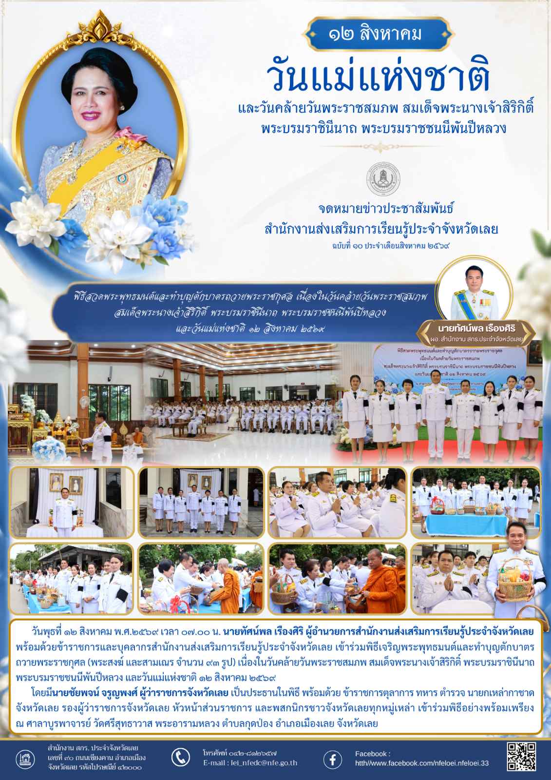 พิธีสวดพระพุทธมนต์และทำบุญตักบาตรถวายพระราชกุศล เนื่องในวันคล้ายวันพระราชสมภพ สมเด็จพระนางเจ้าสิริกิติ์ พระบรมราชินีนาถ พระบรมราชชนนีพันปีหลวง และวันแม่แห่งชาติ ๑๒ สิงหาคม ๒๕๖๙