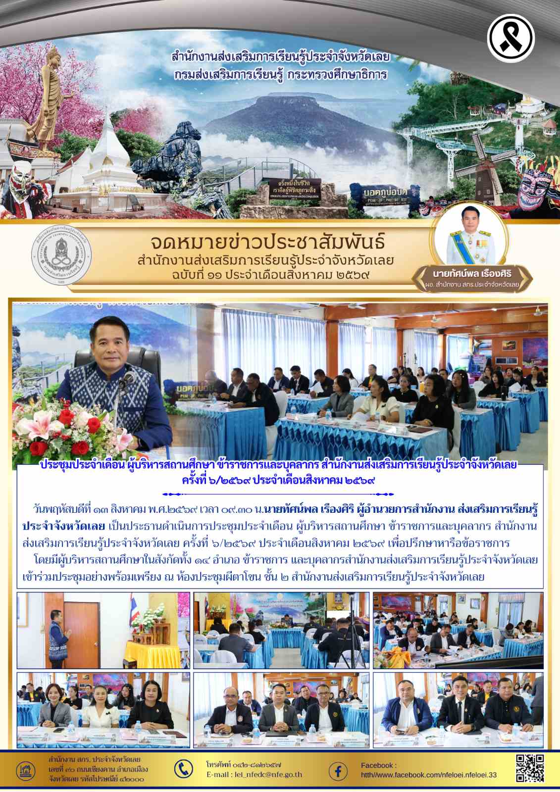 ประชุมประจำเดือน ผู้บริหารสถานศึกษา ข้าราชการและบุคลากร สำนักงานส่งเสริมการเรียนรู้ประจำจังหวัดเลย  ครั้งที่ ๖/๒๕๖๙ ประจำเดือนสิงหาคม ๒๕๖๙ 