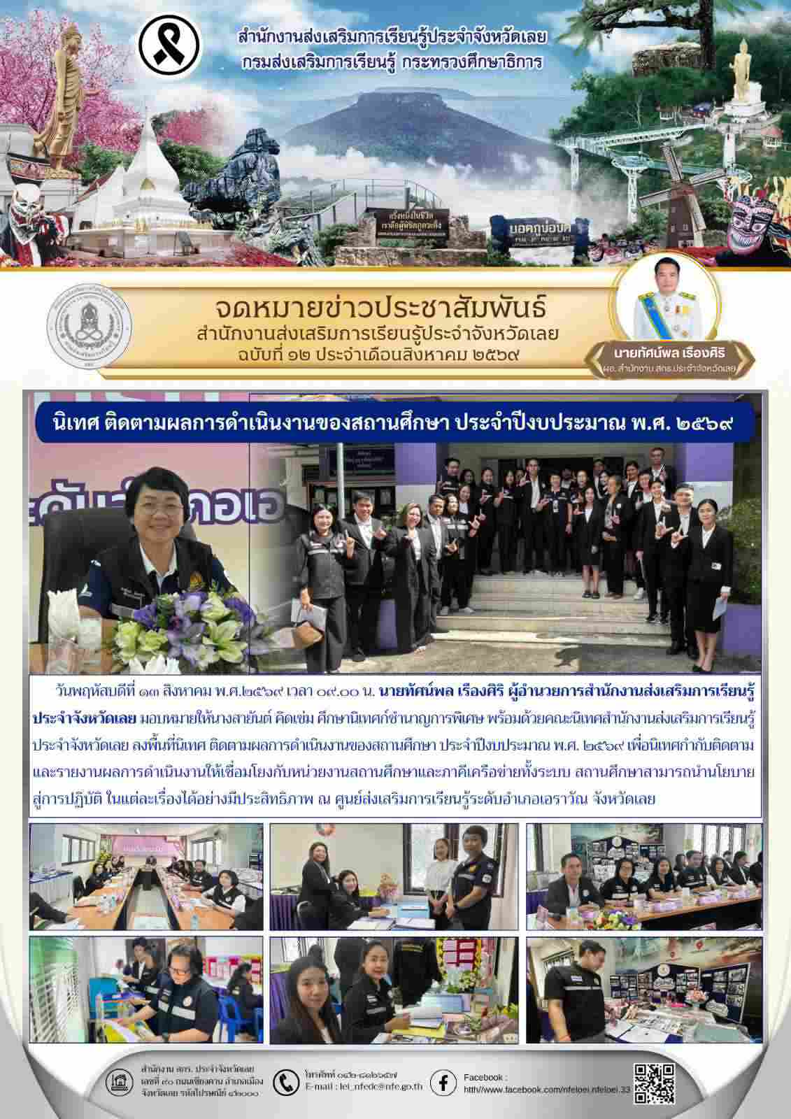 นิเทศ ติดตามผลการดำเนินงานของสถานศึกษา ประจำปีงบประมาณ พ.ศ. ๒๕๖๙ 