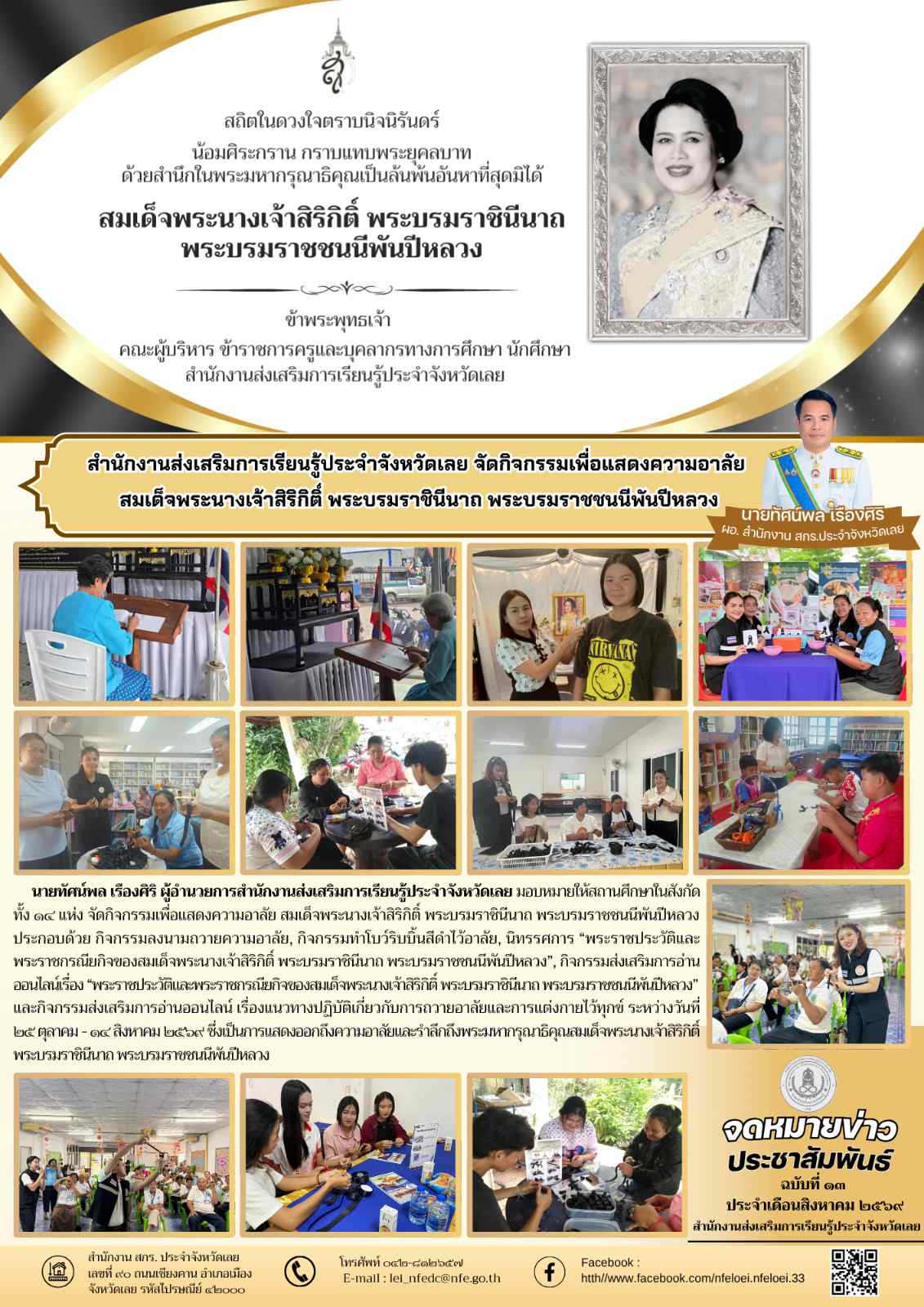 สำนักงานส่งเสริมการเรียนรู้ประจำจังหวัดเลย จัดกิจกรรมเพื่อแสดงความอาลัย  สมเด็จพระนางเจ้าสิริกิติ์ พระบรมราชินีนาถ พระบรมราชชนนีพันปีหลวง