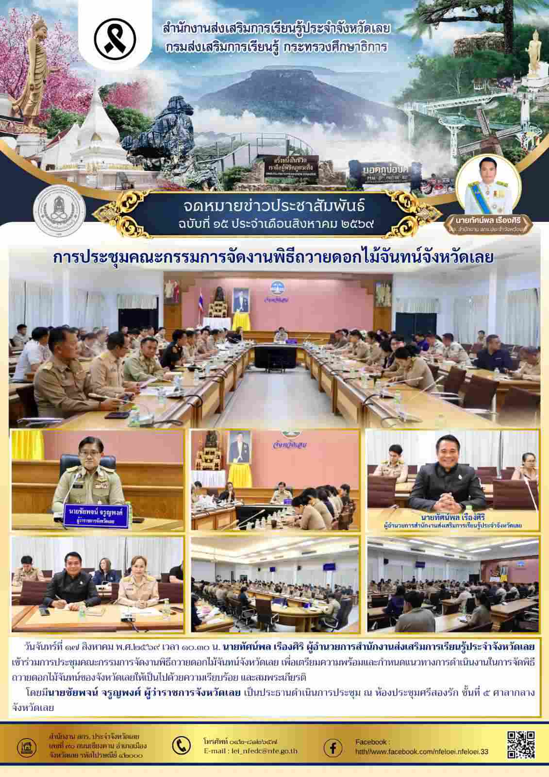 การประชุมคณะกรรมการจัดงานพิธีถวายดอกไม้จันทน์จังหวัดเลย