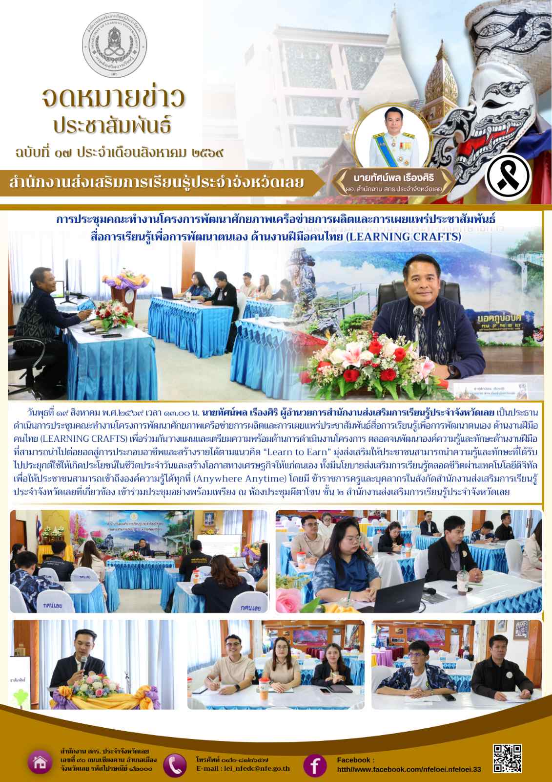 การประชุมคณะทำงานโครงการพัฒนาศักยภาพเครือข่ายการผลิตและการเผยแพร่ประชาสัมพันธ์ สื่อการเรียนรู้เพื่อการพัฒนาตนเอง ด้านงานฝีมือคนไทย (LEARNING CRAFTS)