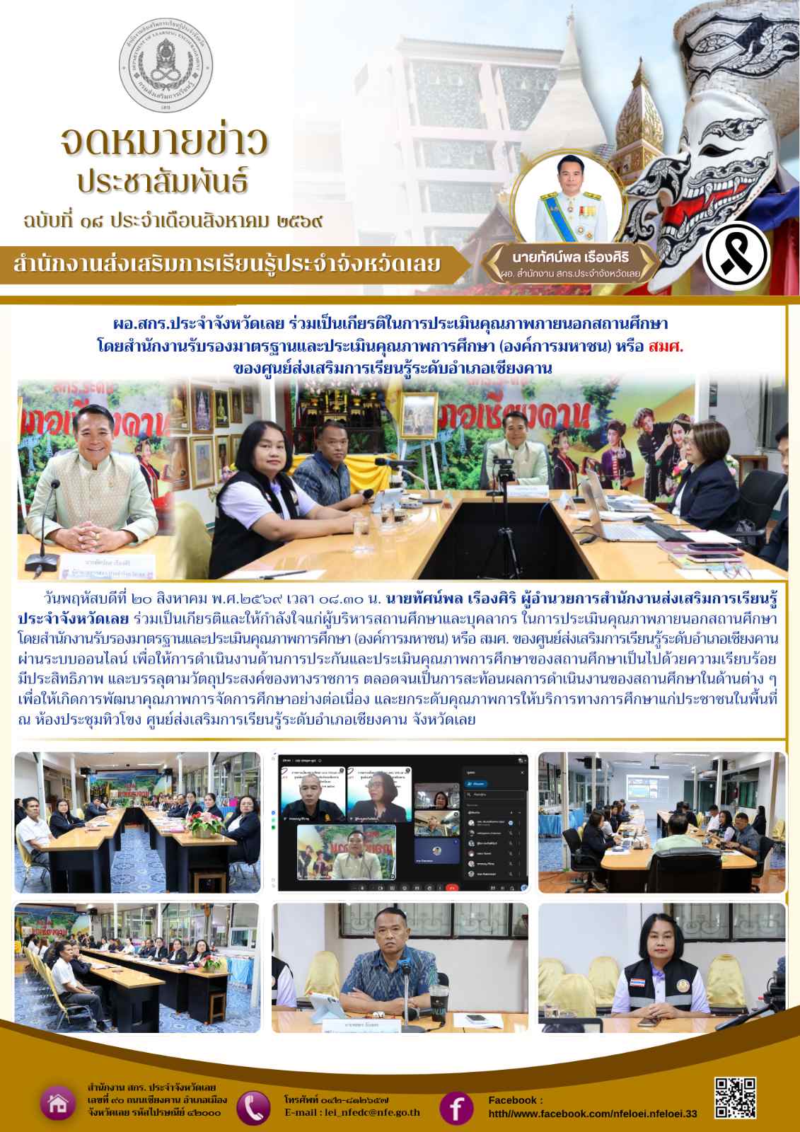 ผอ.สกร.ประจำจังหวัดเลย ร่วมเป็นเกียรติในการประเมินคุณภาพภายนอกสถานศึกษา  โดยสำนักงานรับรองมาตรฐานและประเมินคุณภาพการศึกษา (องค์การมหาชน) หรือ สมศ.  ของศูนย์ส่งเสริมการเรียนรู้ระดับอำเภอเชียงคาน