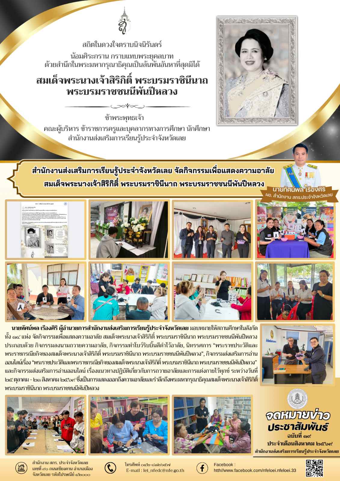 สำนักงานส่งเสริมการเรียนรู้ประจำจังหวัดเลย จัดกิจกรรมเพื่อแสดงความอาลัย  สมเด็จพระนางเจ้าสิริกิติ์ พระบรมราชินีนาถ พระบรมราชชนนีพันปีหลวง
