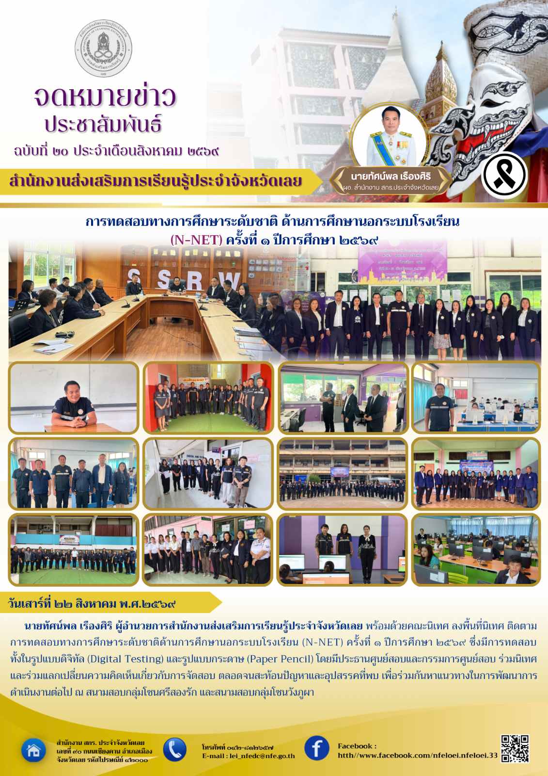 ผอ. สกร.ประจำจังหวัดเลย พร้อมด้วยคณะนิเทศ ลงพื้นที่นิเทศ ติดตามการทดสอบทางการศึกษาระดับชาติ ด้านการศึกษานอกระบบโรงเรียน . (N-NET) ครั้งที่ ๑ ปีการศึกษา ๒๕๖๙