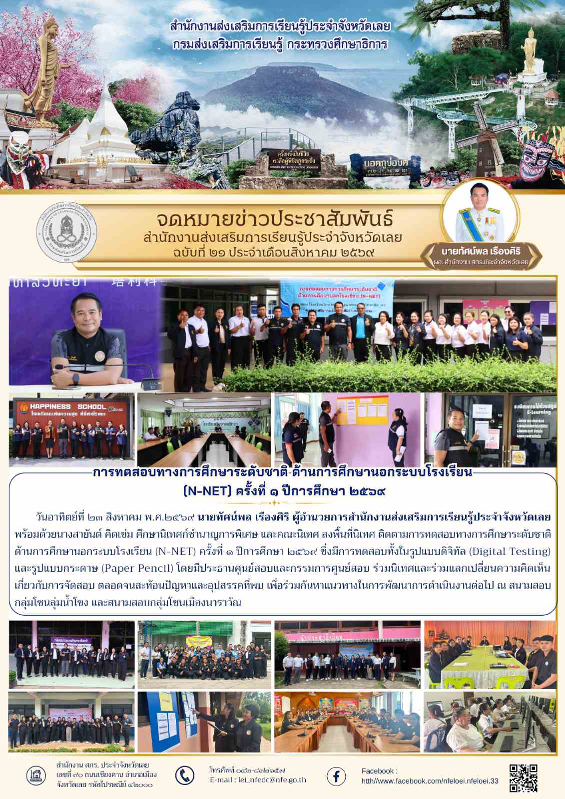 การทดสอบทางการศึกษาระดับชาติ ด้านการศึกษานอกระบบโรงเรียน  (N-NET) ครั้งที่ ๑ ปีการศึกษา ๒๕๖๙