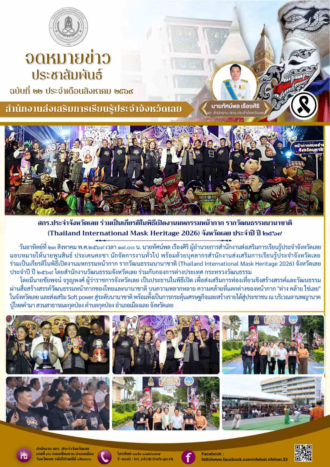 สกร.ประจำจังหวัดเลย ร่วมเป็นเกียรติในพิธีเปิดงานมหกรรมหน้ากาก รากวัฒนธรรมนานาชาติ (Thailand International Mask Heritage 2026) จังหวัดเลย ประจำปี ปี ๒๕๖๙