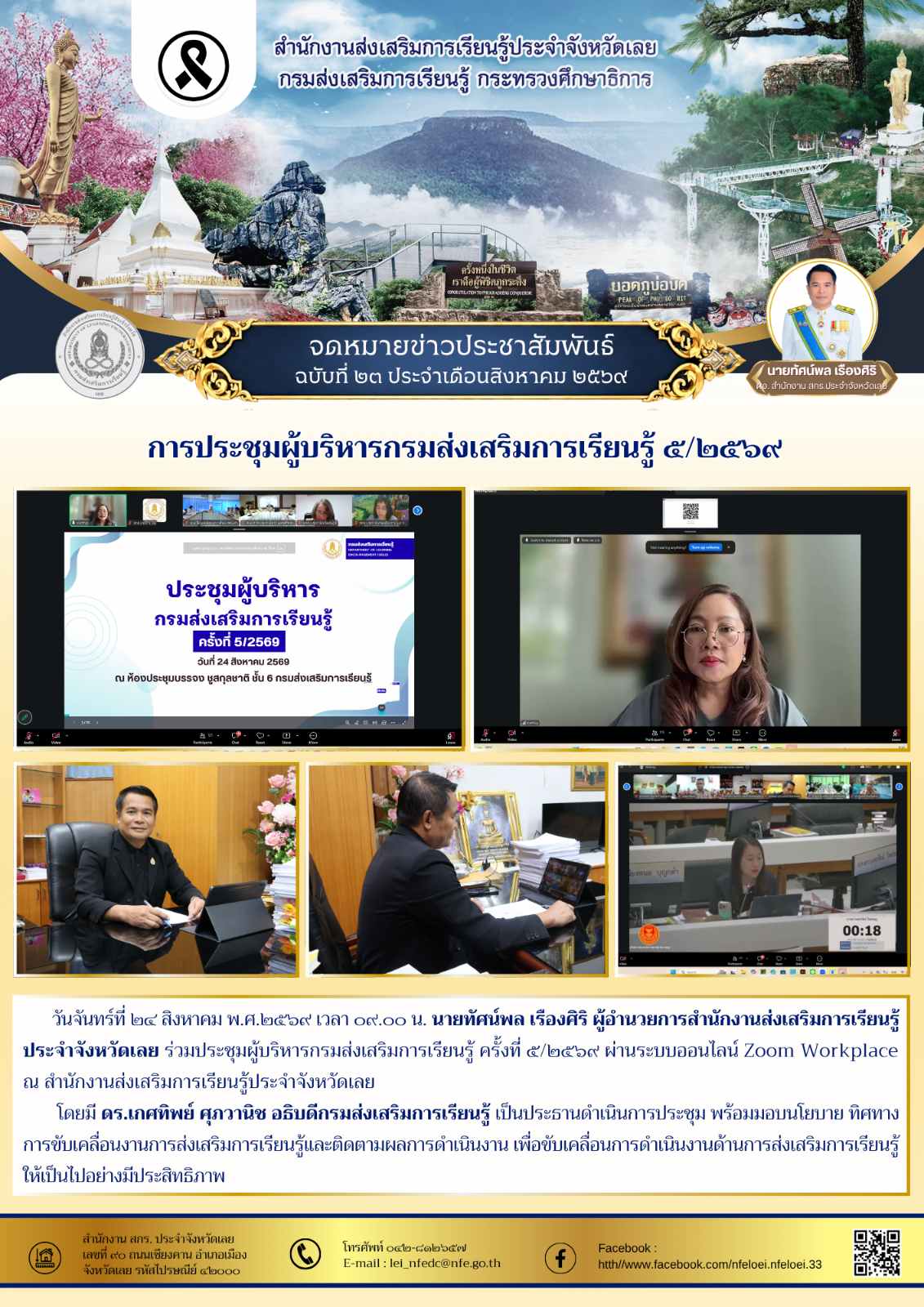 การประชุมผู้บริหารกรมส่งเสริมการเรียนรู้ ๕/๒๕๖๙