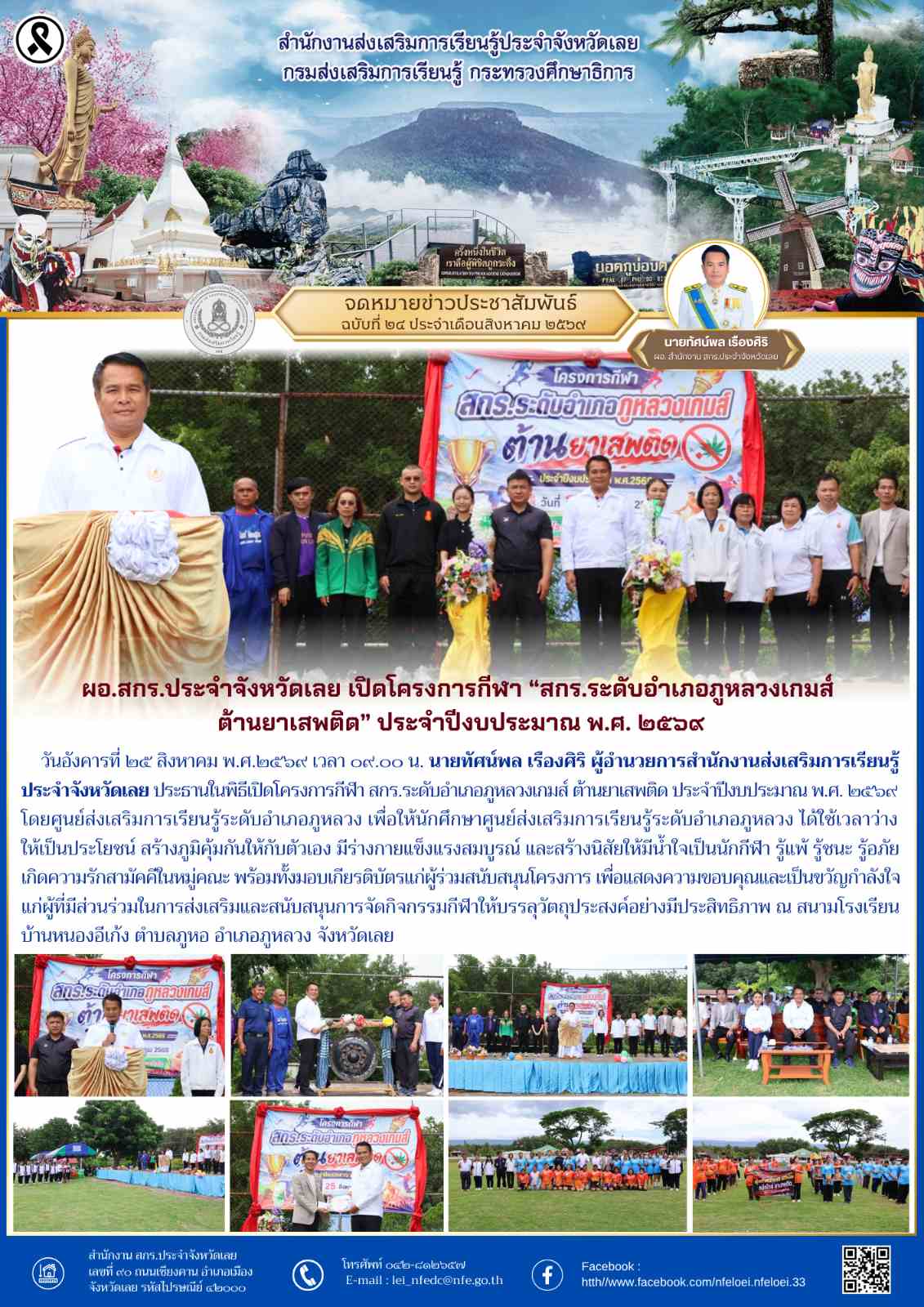 ผอ.สกร.ประจำจังหวัดเลย เปิดโครงการกีฬา “สกร.ระดับอำเภอภูหลวงเกมส์  ต้านยาเสพติด” ประจำปีงบประมาณ พ.ศ. ๒๕๖๙