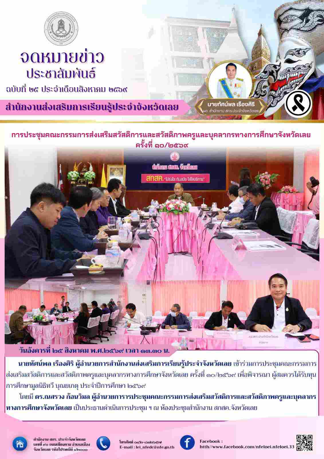ผอ. สกร.ประจําจังหวัดเลย เข้าร่วมการประชุมคณะกรรมการ ส่งเสริมสวัสดิการและสวัสดิภาพครูและบุคลากรทางการศึกษาจังหวัดเลย ครั้งที่ 10/2569  