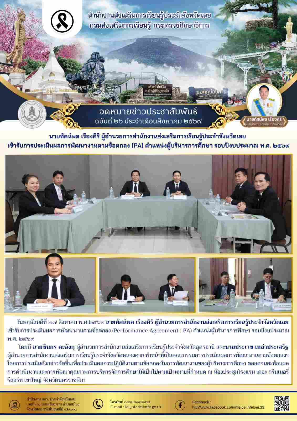 ผอ. สกร. ประจำจังหวัดเลย เข้ารับการประเมินผลการพัฒนางานตามข้อตกลง (PA) ตำแหน่งผู้บริหารการศึกษา รอบปีงบประมาณ พ.ศ. ๒๕๖๙