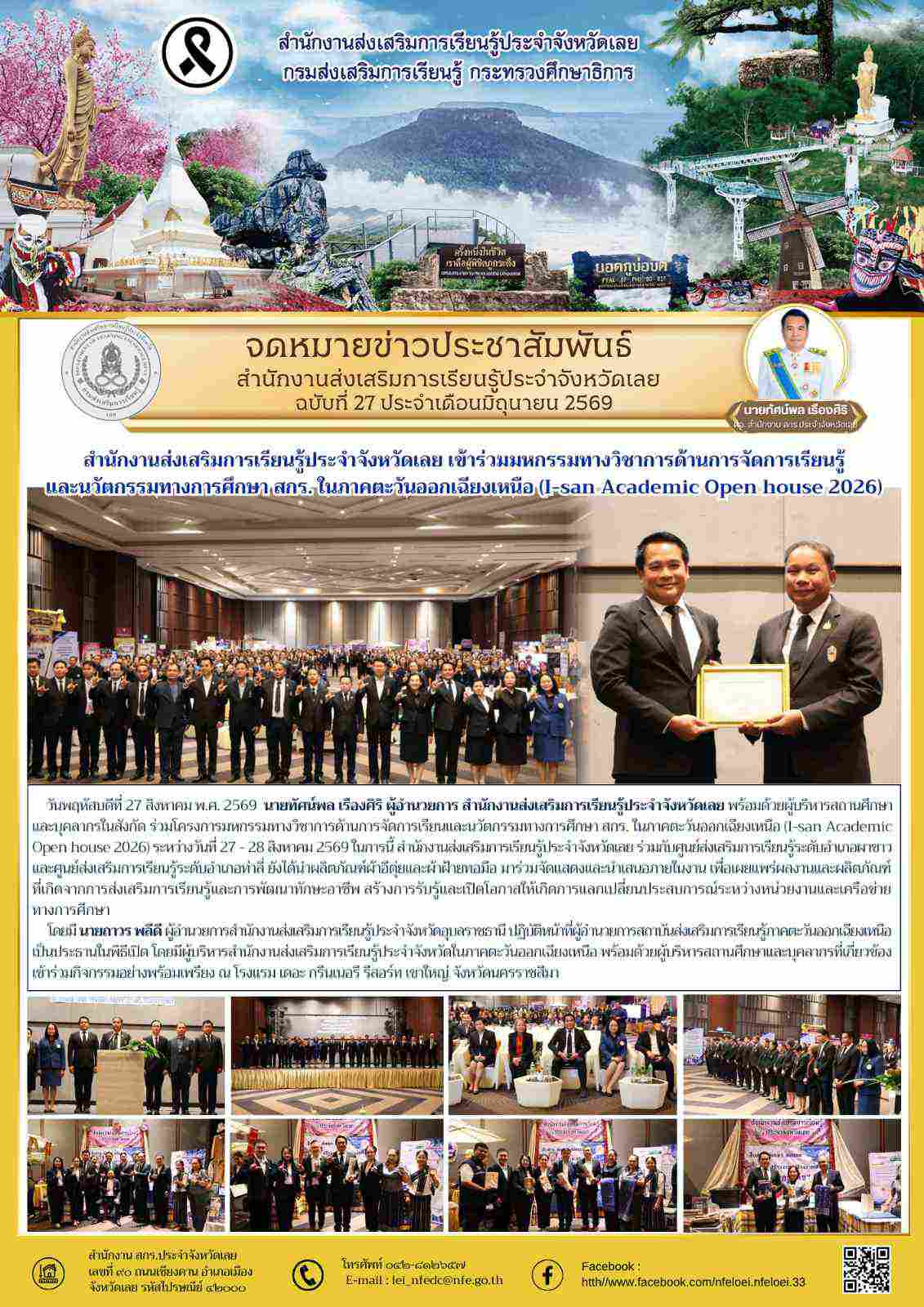 สำนักงานส่งเสริมการเรียนรู้ประจำจังหวัดเลย เข้าร่วมมหกรรมทางวิชาการด้านการจัดการเรียนรู้ และนวัตกรรมทางการศึกษา สกร. ในภาคตะวันออกเฉียงเหนือ (I-san Academic Open house 2026)
