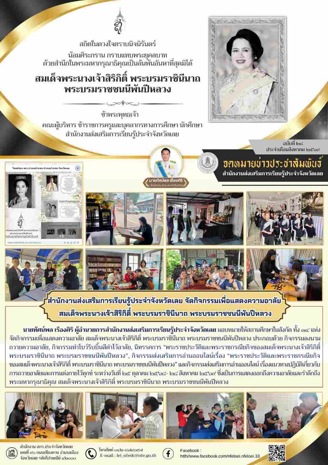 สำนักงานส่งเสริมการเรียนรู้ประจำจังหวัดเลย จัดกิจกรรมเพื่อแสดงความอาลัย  สมเด็จพระนางเจ้าสิริกิติ์ พระบรมราชินีนาถ พระบรมราชชนนีพันปีหลวง