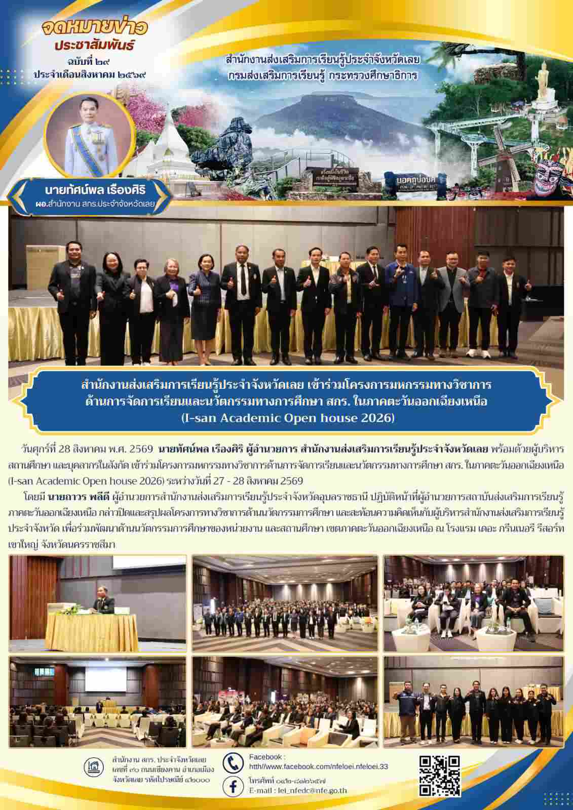สำนักงานส่งเสริมการเรียนรู้ประจำจังหวัดเลย เข้าร่วมโครงการมหกรรมทางวิชาการ ด้านการจัดการเรียนและนวัตกรรมทางการศึกษา สกร. ในภาคตะวันออกเฉียงเหนือ  (I-san Academic Open house 2026)
